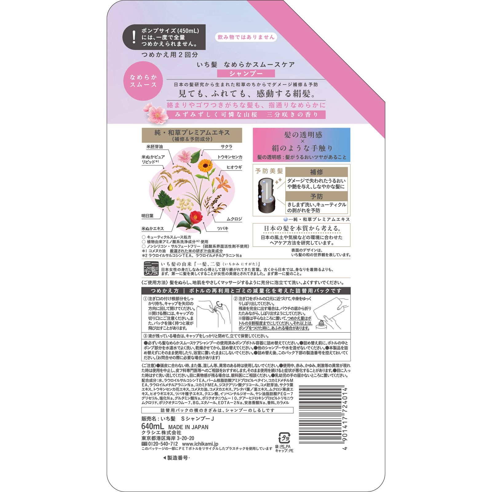 いち髪　なめらかスムースケア　ＳＰ　詰替用２回分 ６４０ｍＬ クラシエホームプロダクツ