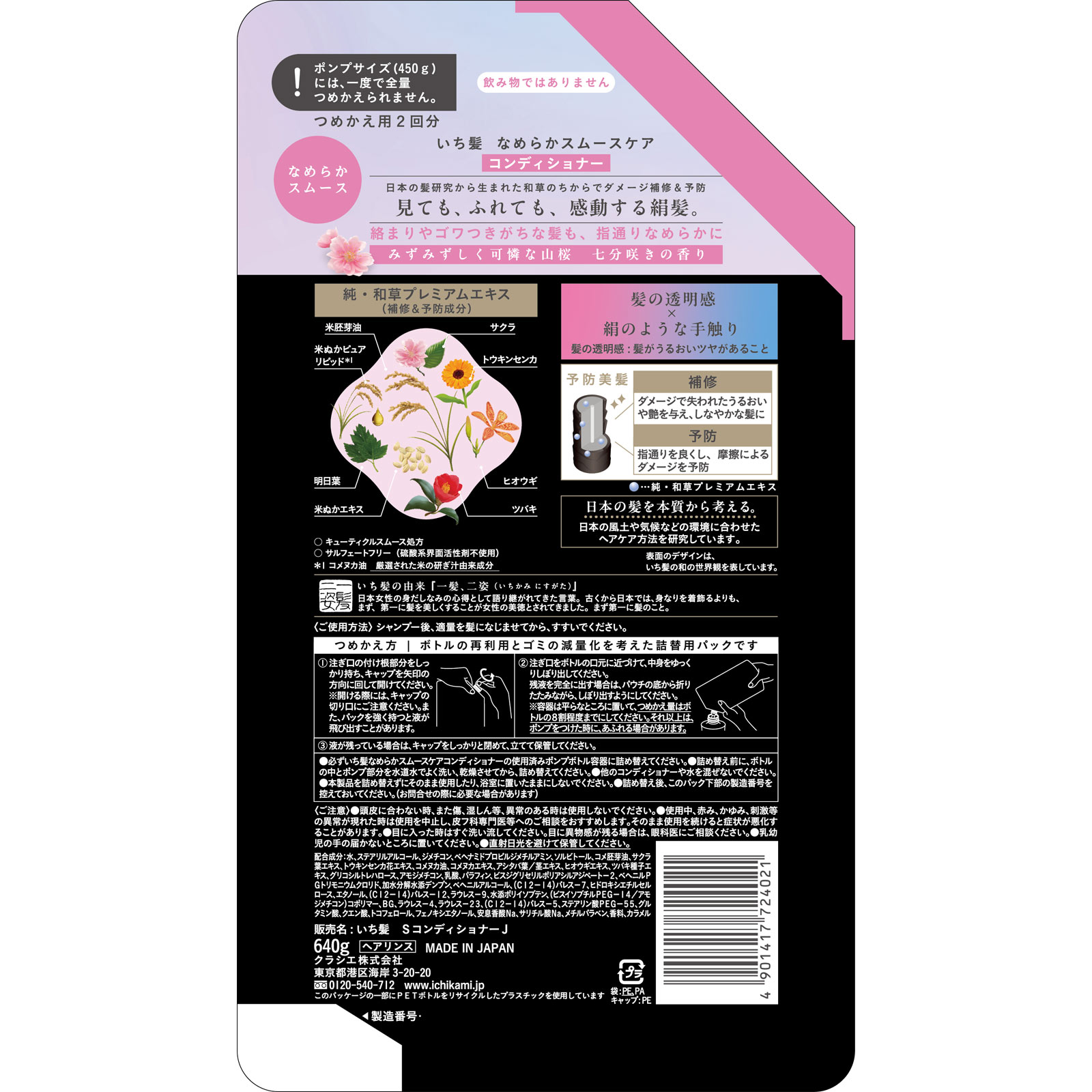 いち髪　なめらかスムースケア　ＣＤ　詰替用２回分 ６４０ｇ クラシエホームプロダクツ