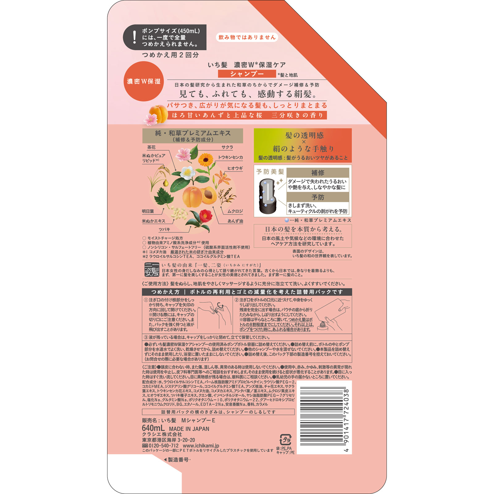 いち髪　濃密Ｗ保湿ケア　ＳＰ　詰替用２回分 ６４０ｍＬ クラシエホームプロダクツ