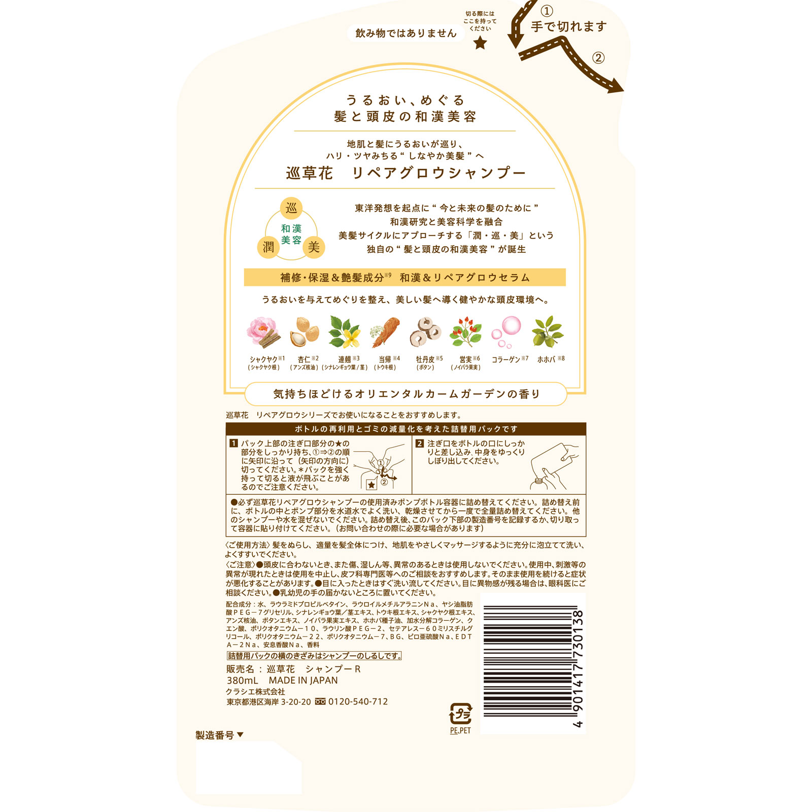 巡草花 リペアグロウシャンプー 詰替用 ３８０ｍＬ クラシエホームプロダクツ