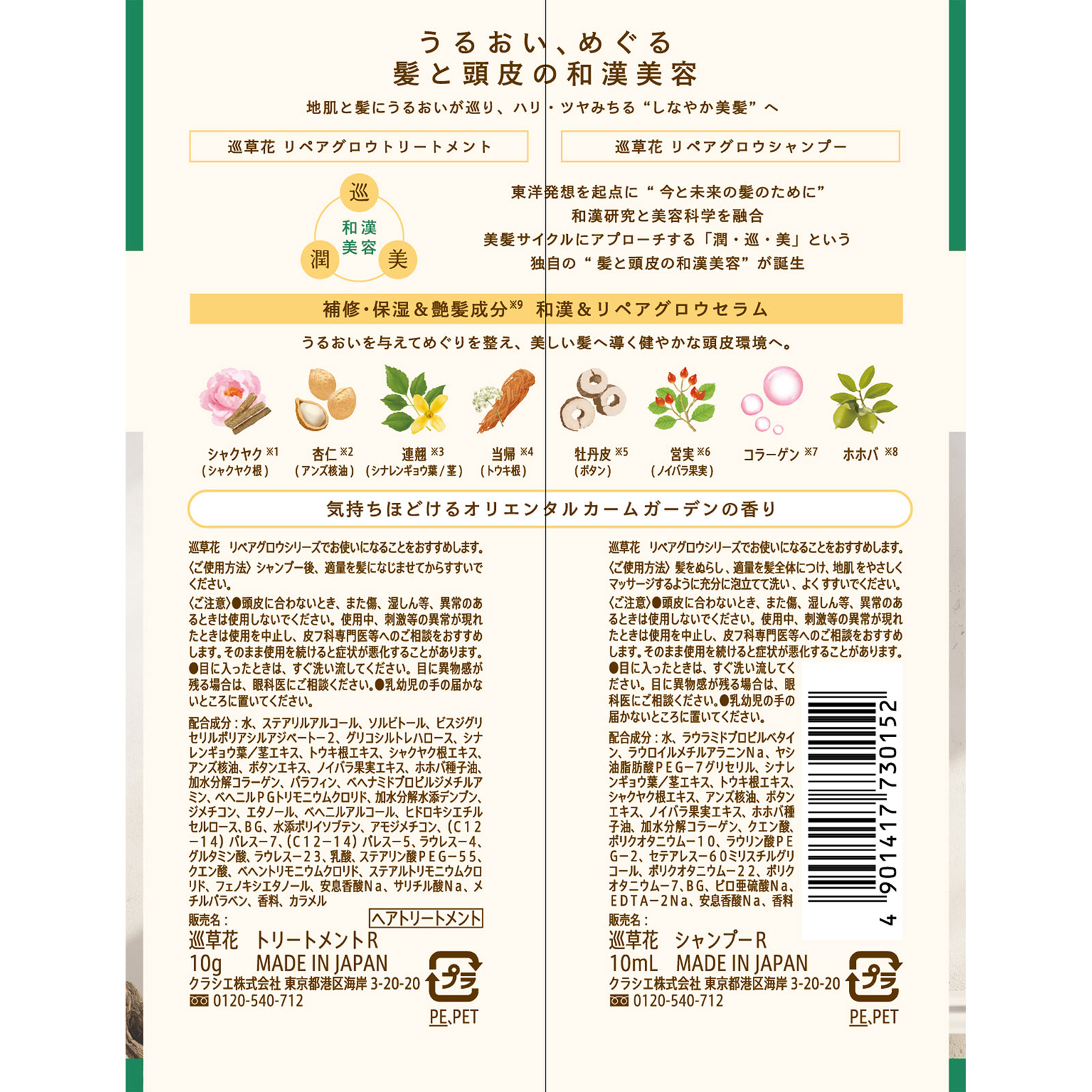 巡草花 リペアグロウトライアル 10mL+10g クラシエホームプロダクツ