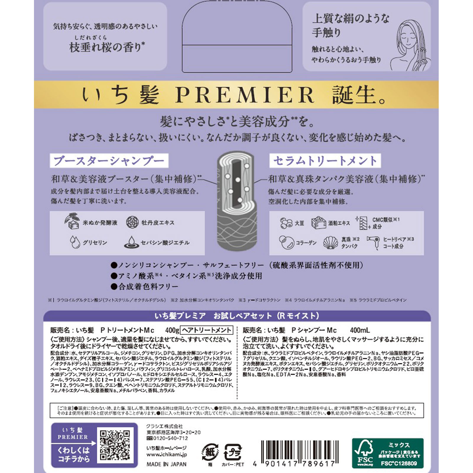 めっちゃ髪良くなる 未使用 いち髪PREMIERモイスト お試し容量ペアセット | マツキヨ