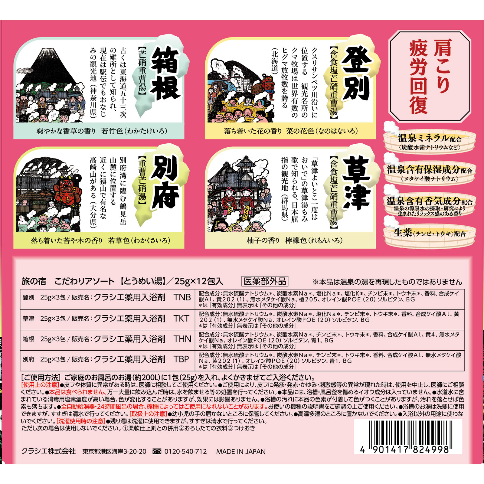 旅の宿　こだわりアソート ２５ｇ×１２包入 クラシエホームプロダクツ (医薬部外品)