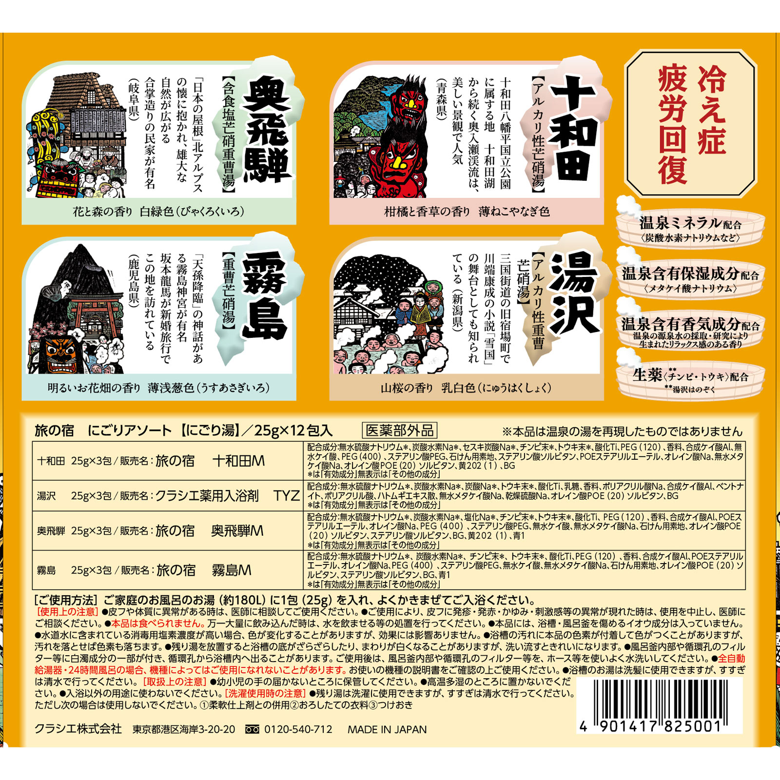 旅の宿　にごりアソート ２５ｇ×１２包入 クラシエホームプロダクツ (医薬部外品)