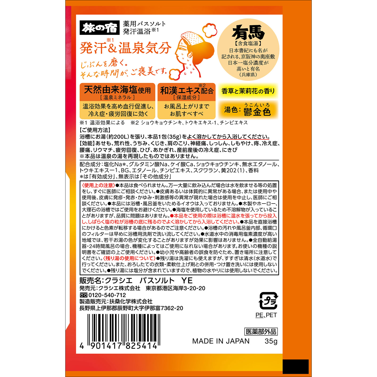 旅の宿　薬用バスソルト　発汗温浴 ３５ｇ クラシエホームプロダクツ (医薬部外品)