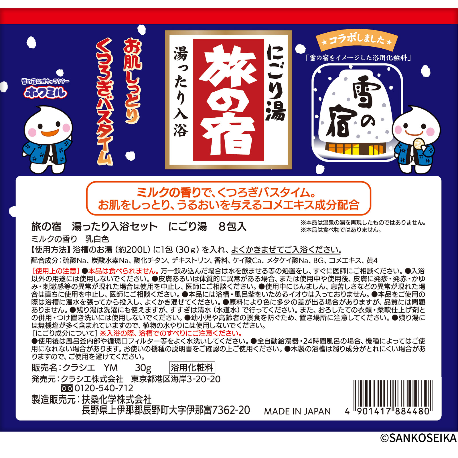 旅の宿　雪の宿コラボ　ミルクの香り ３０ｇ×８包 クラシエホームプロダクツ (医薬部外品)
