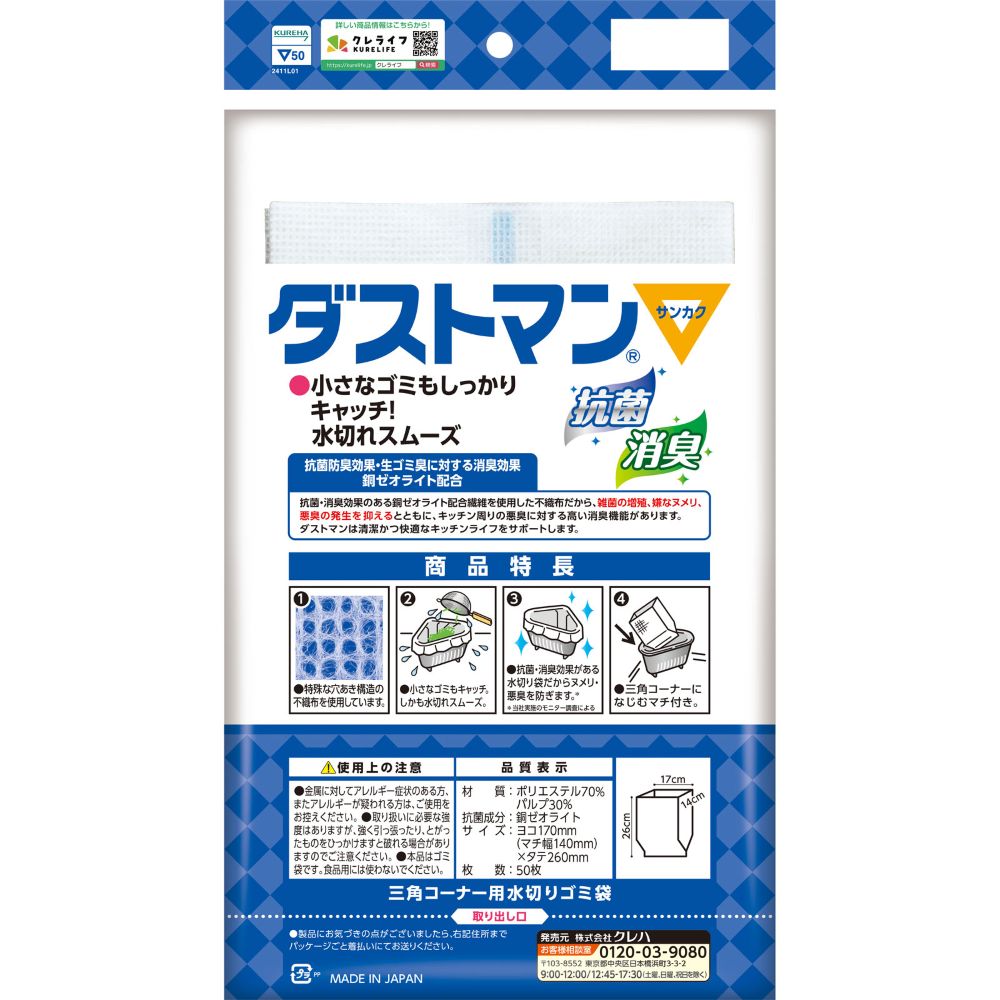 ダストマン▽（サンカク） ５０枚 クレハ