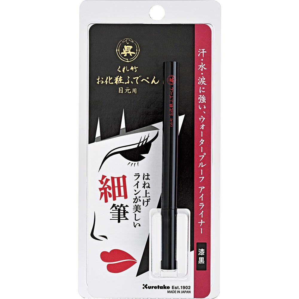 くれ竹お化粧ふでぺん目元用 毛筆細字 毛筆細字 呉竹