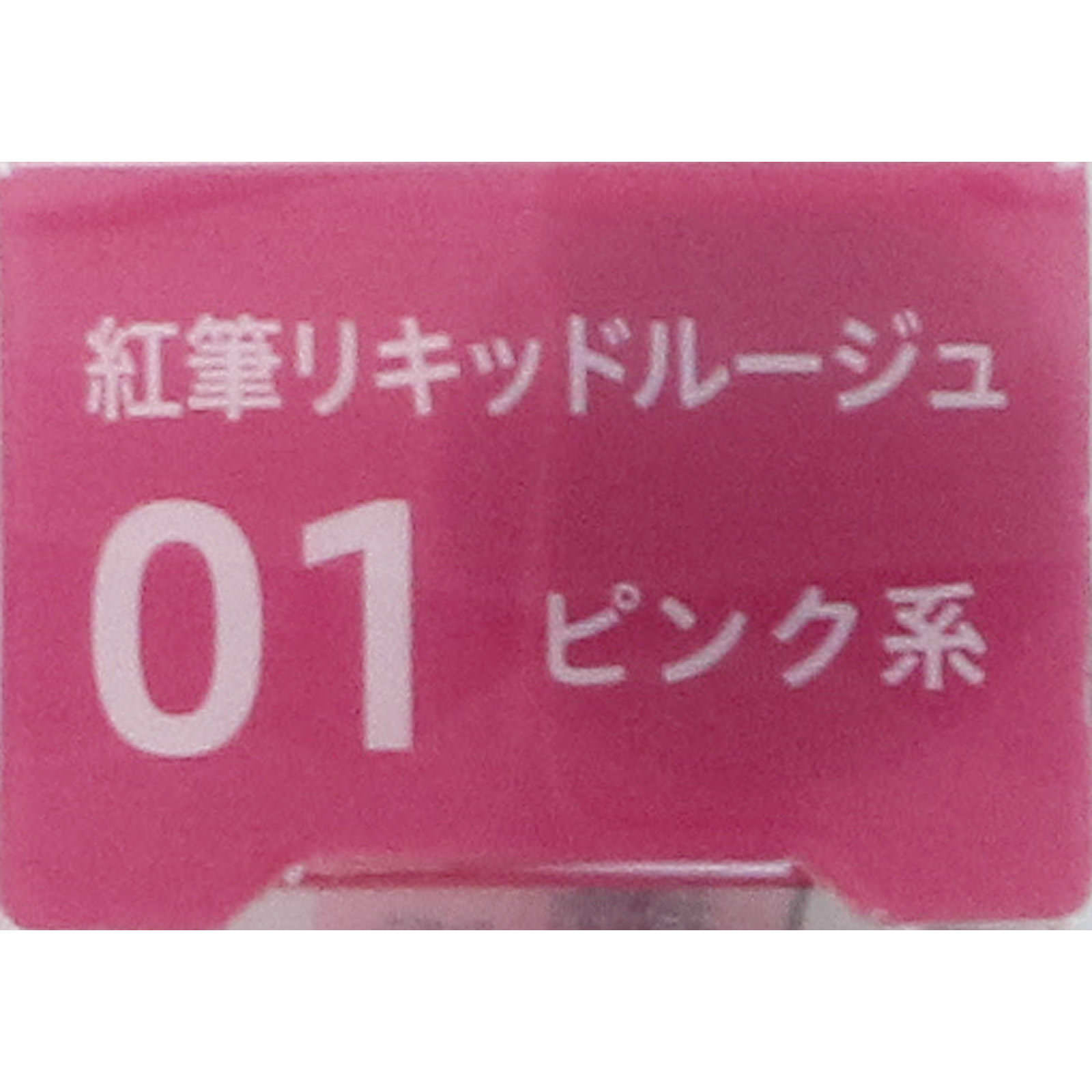キスミーフェルム紅筆 リキッドルージュ 01やわらかなピンク