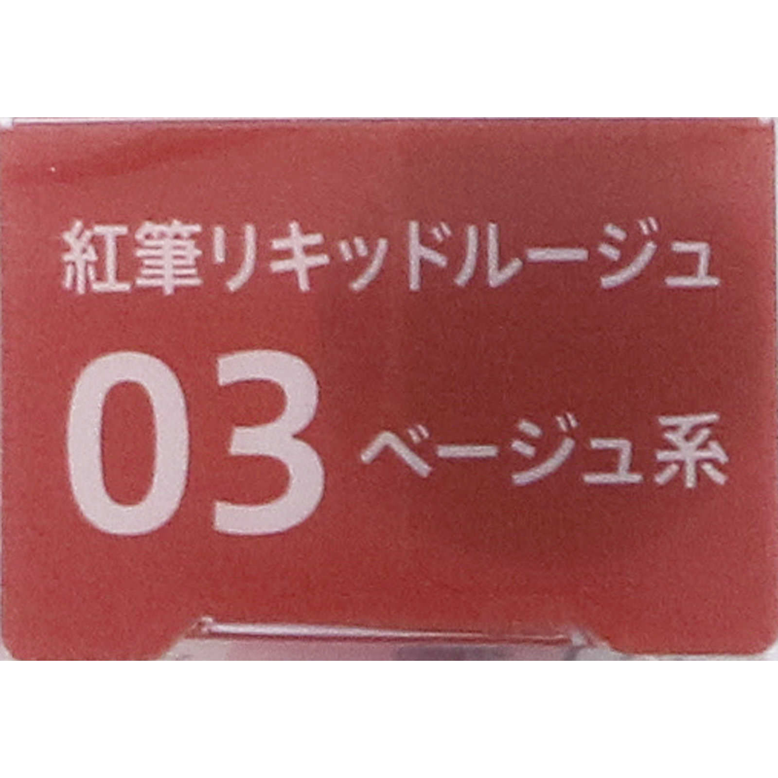 新品　キスミーフェルム 紅筆ルージュ 03　口紅　2本セット【廃盤品】 キスミーフェルム 紅筆リキッドルージュ 03健康的なベージュ