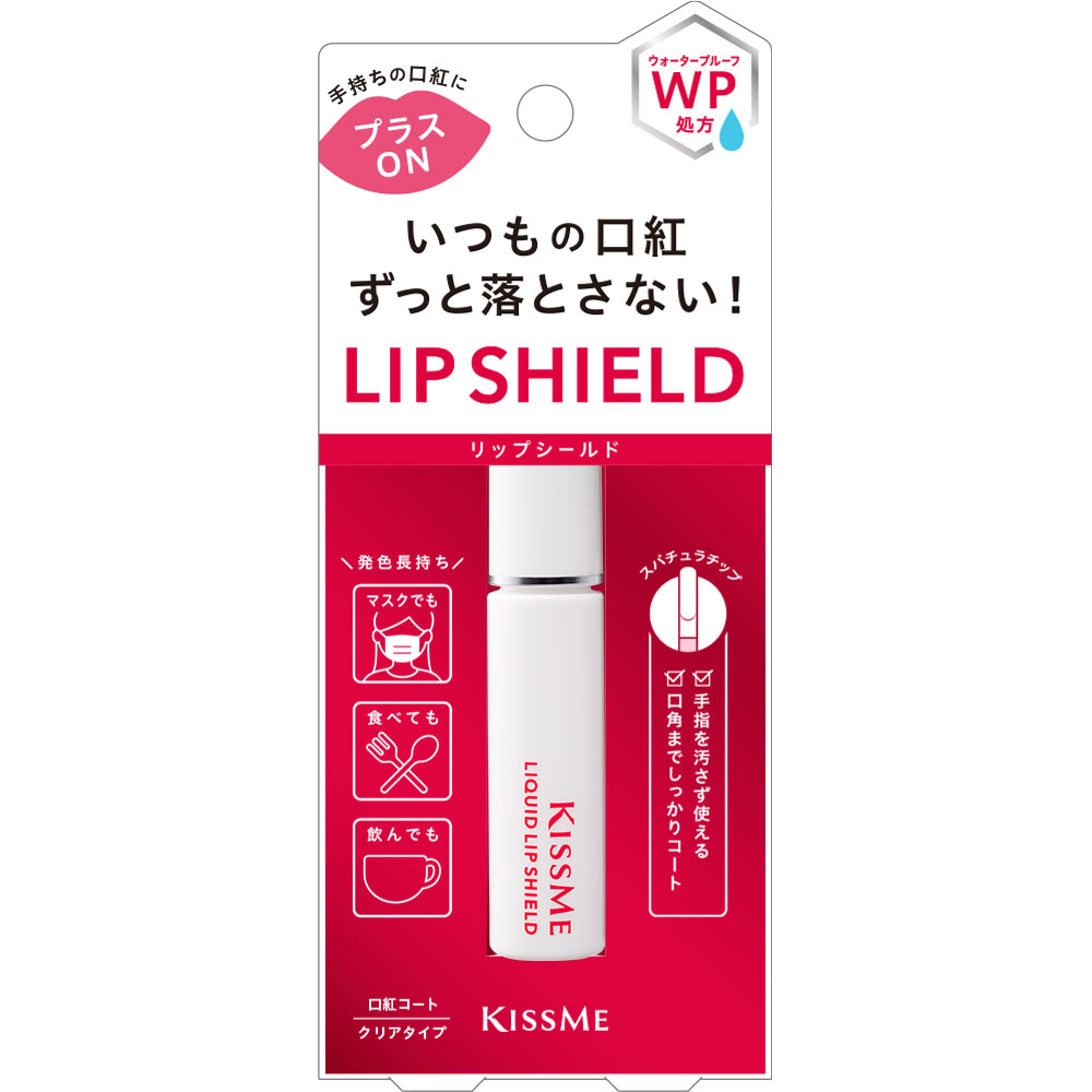 キスミー リキッドリップシールド ６ｇ 伊勢半