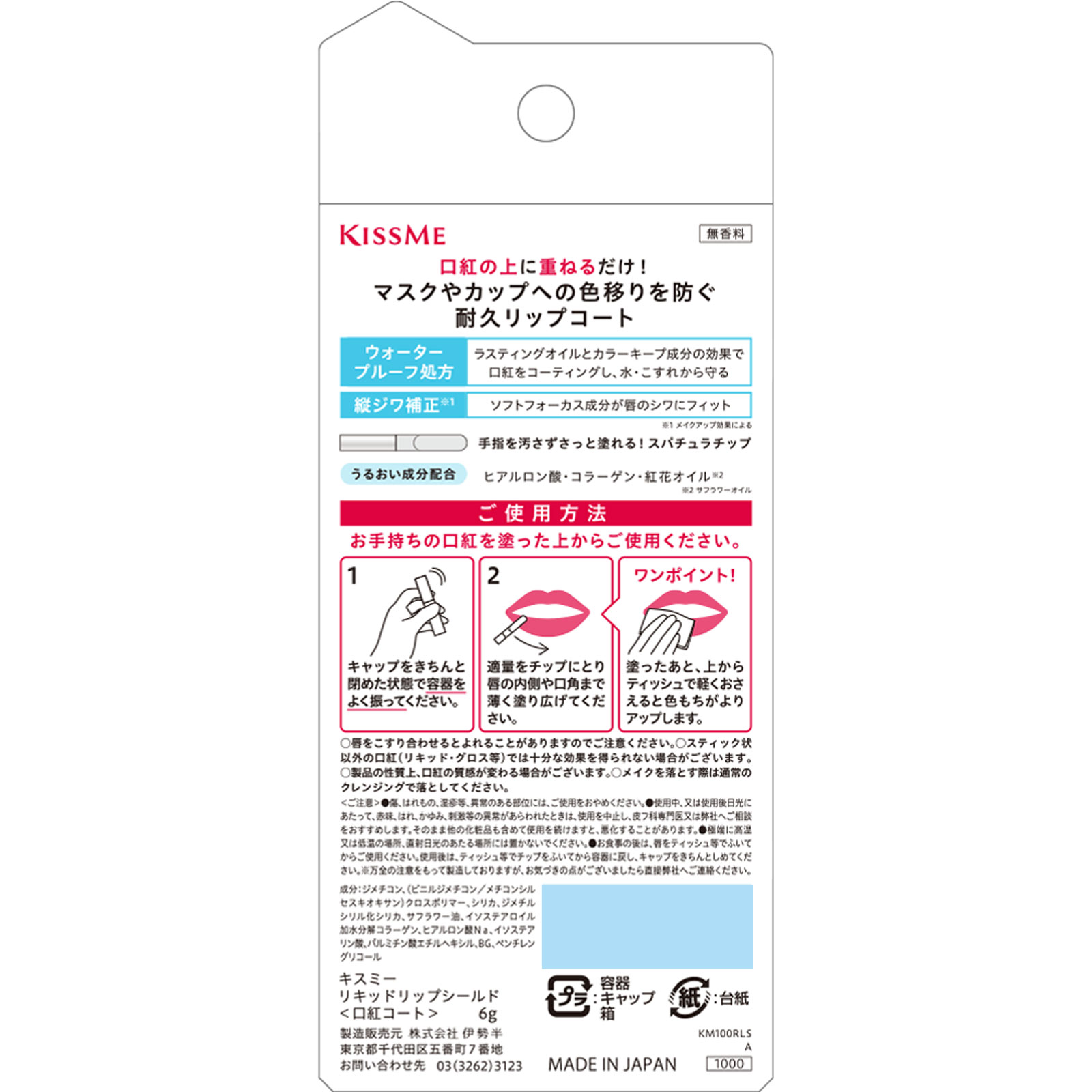 キスミー リキッドリップシールド ６ｇ 伊勢半