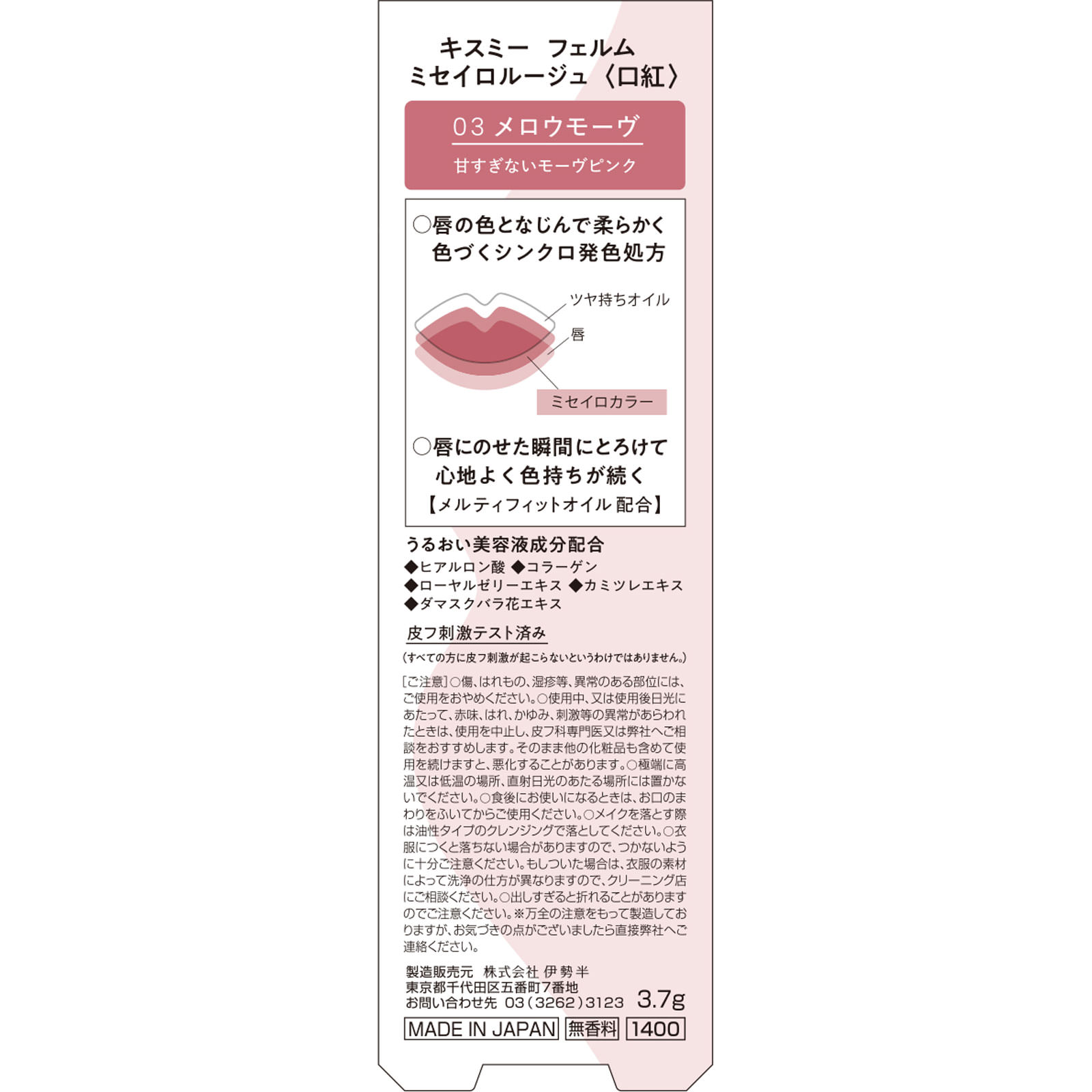キスミーフェルム　ミセイロルージュ03 ３．７ｇ 伊勢半