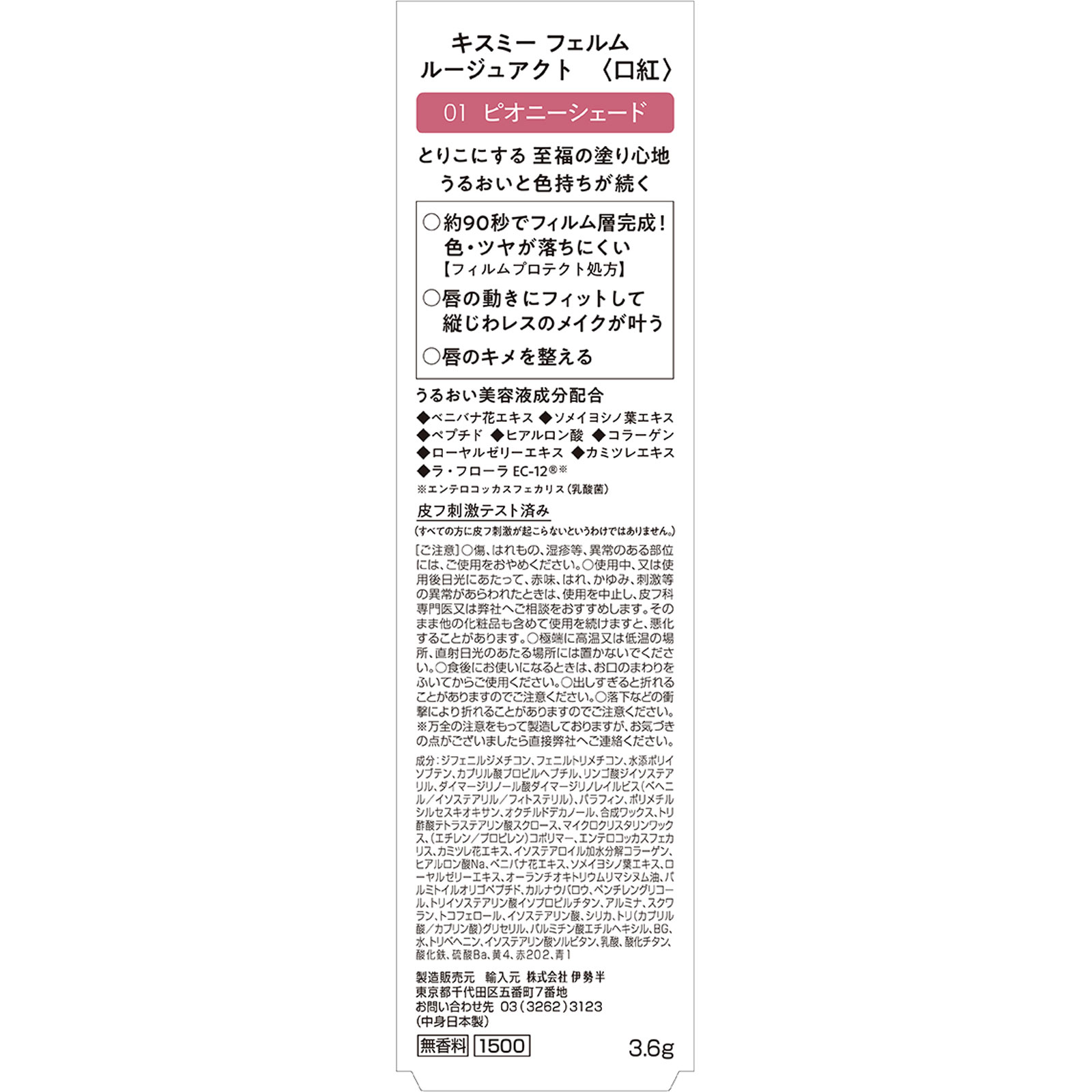 キスミー　フェルム　ルージュアクト 01 ３．６ｇ 伊勢半