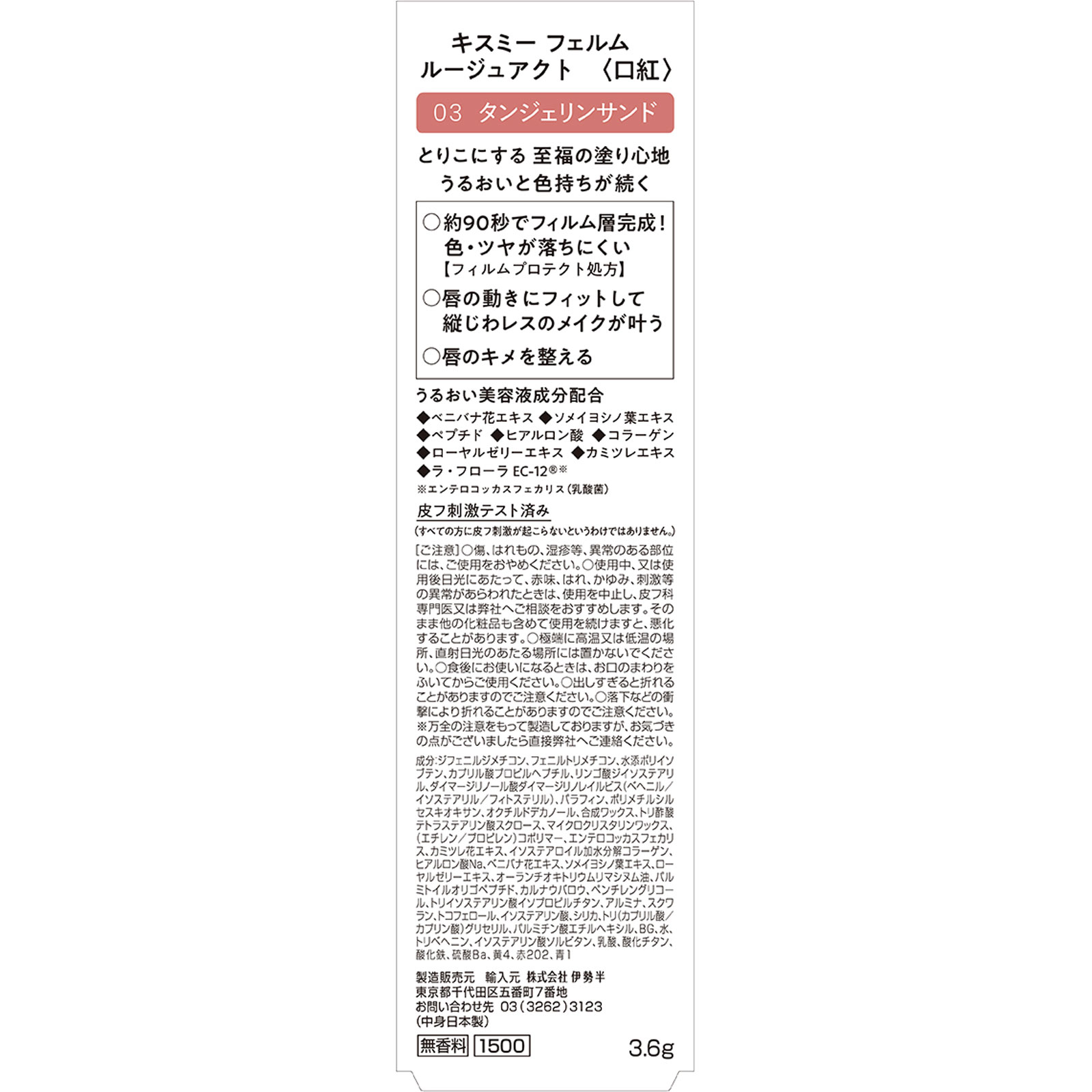 キスミー　フェルム　ルージュアクト 03 ３．６ｇ 伊勢半