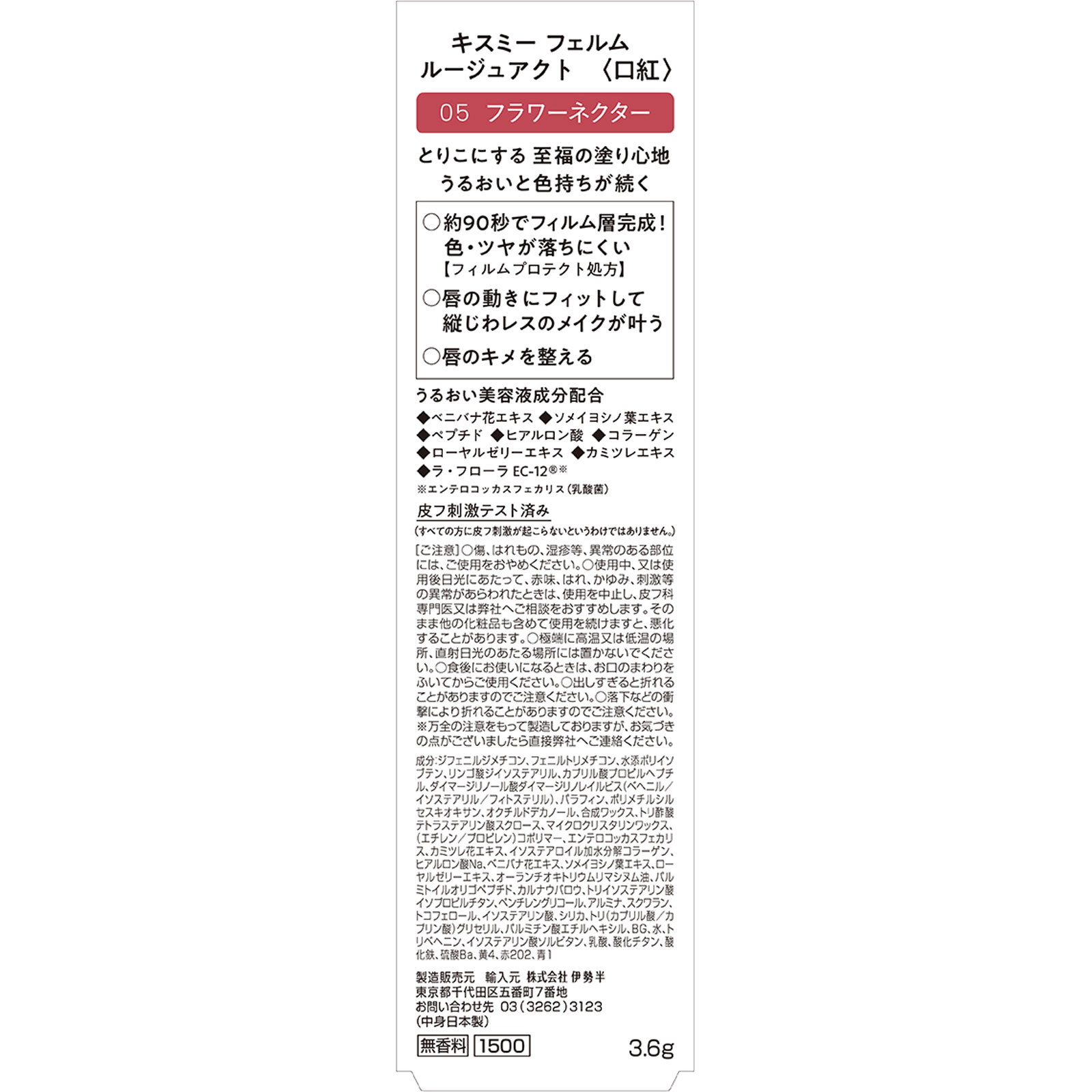 キスミー　フェルム　ルージュアクト 05 ３．６ｇ 伊勢半