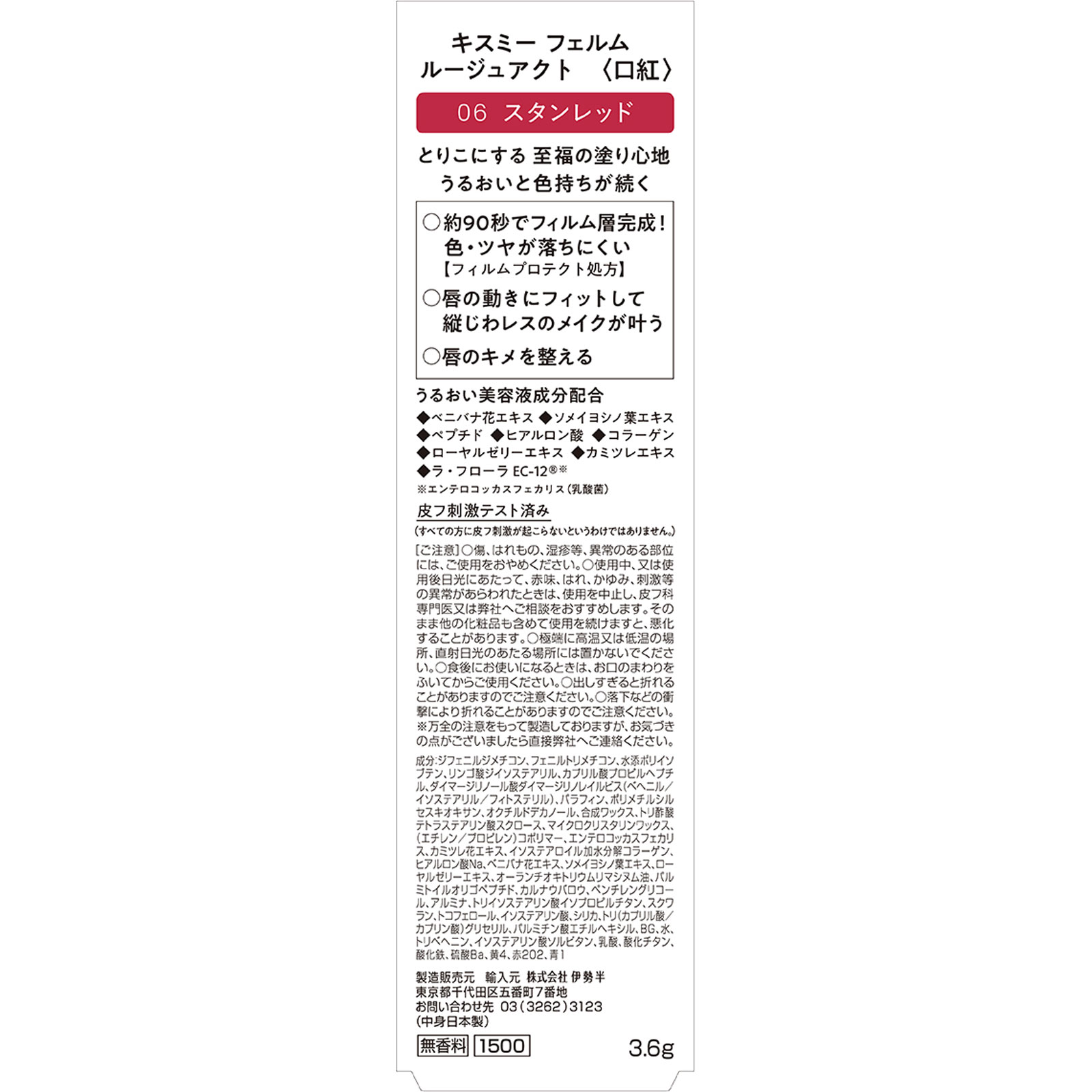 キスミー　フェルム　ルージュアクト 06 ３．６ｇ 伊勢半