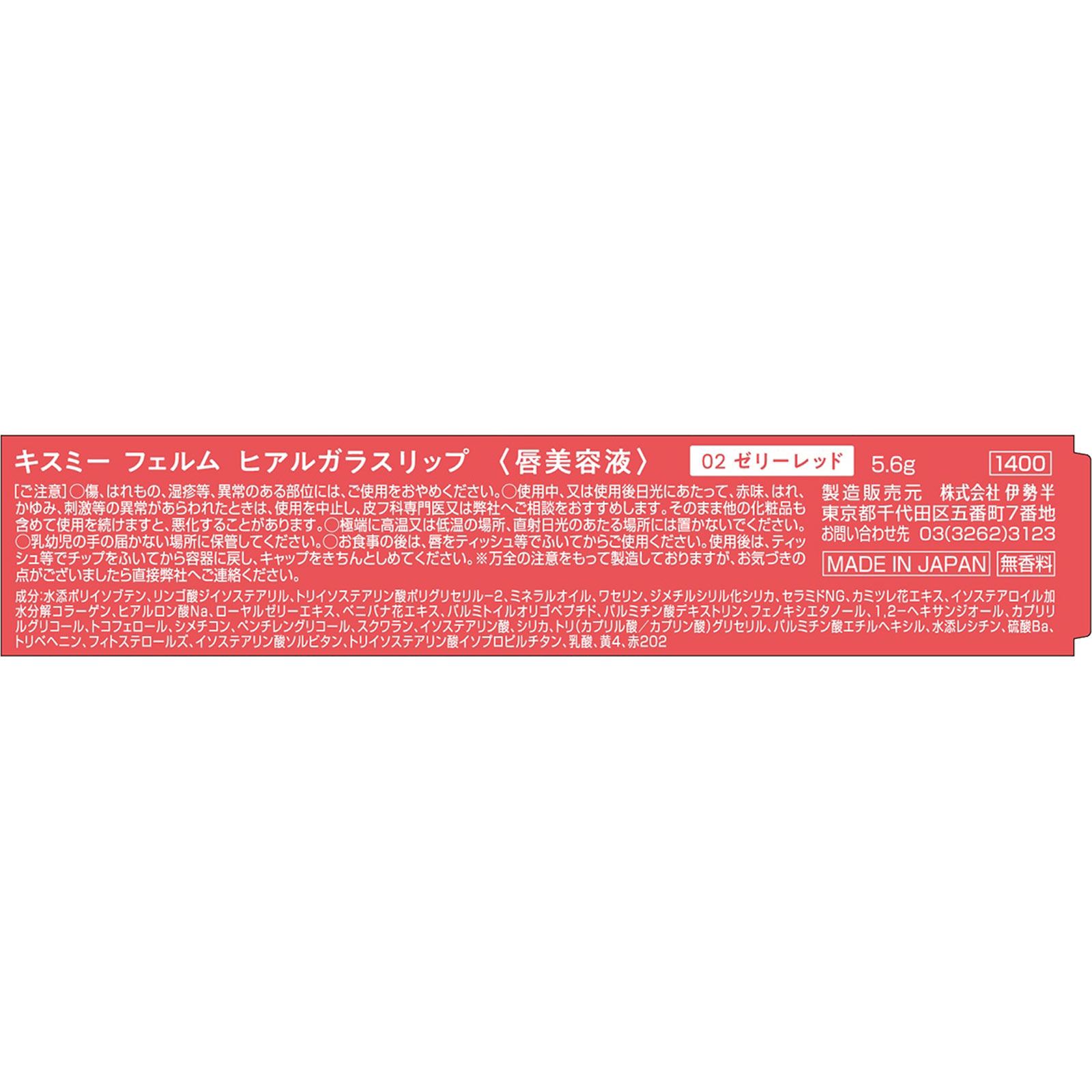 キスミー　フェルム　ヒアルガラスリップ 02 ５．６ｇ 伊勢半