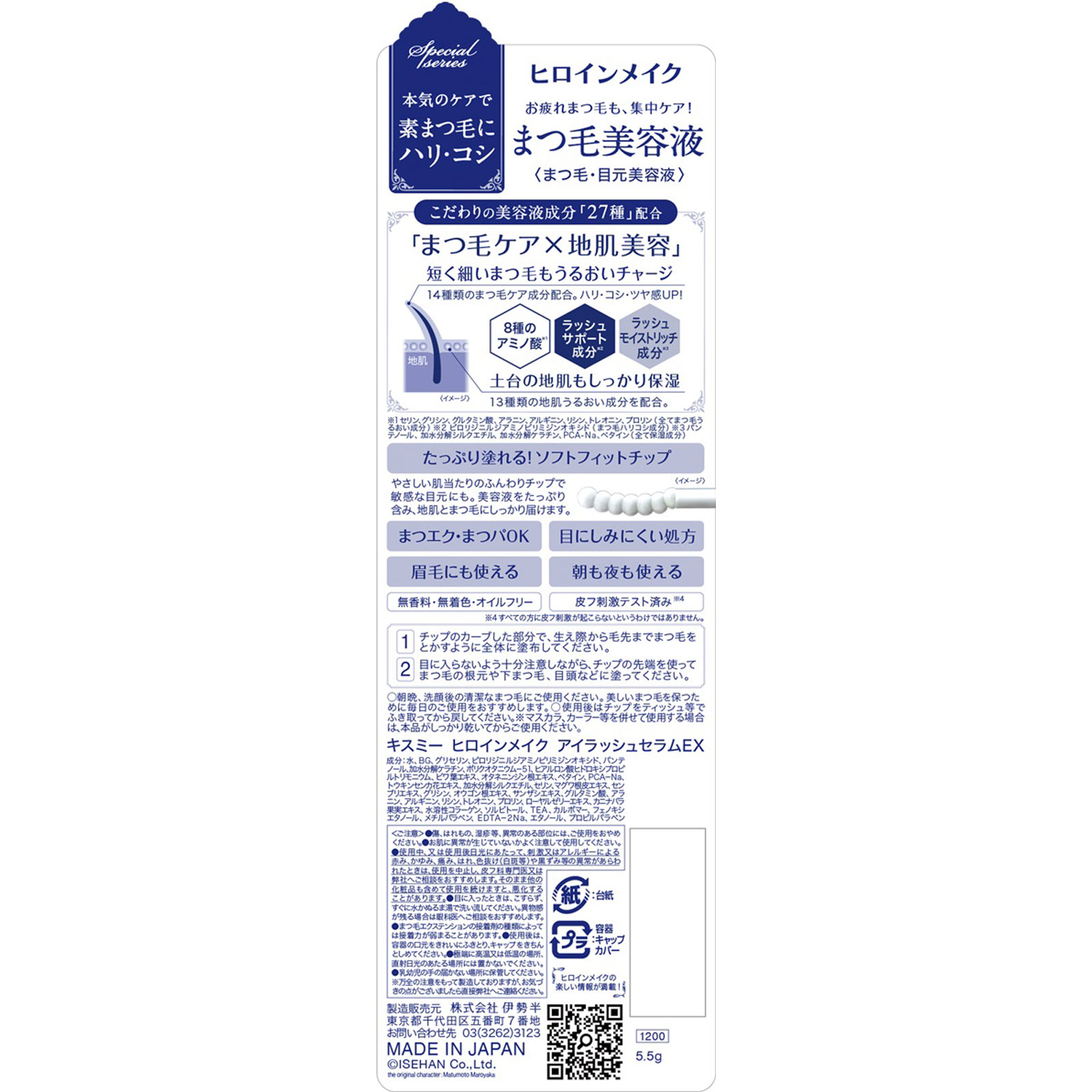 ヒロインメイク アイラッシュセラムＥＸ ５．５ｇ 伊勢半