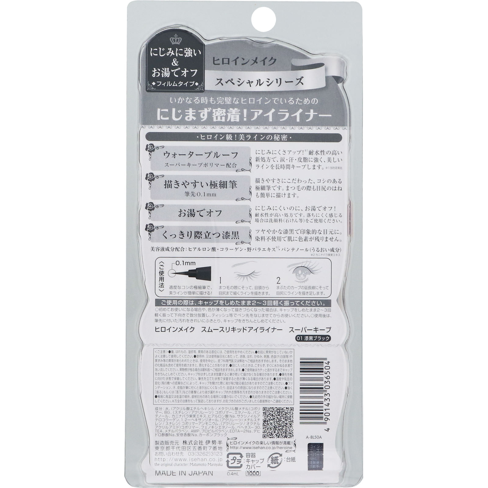 ヒロインメイク ＳＰ スムースリキッドアイライナー スーパーキープ　01　漆黒ブラック ０．４ｍｌ 伊勢半