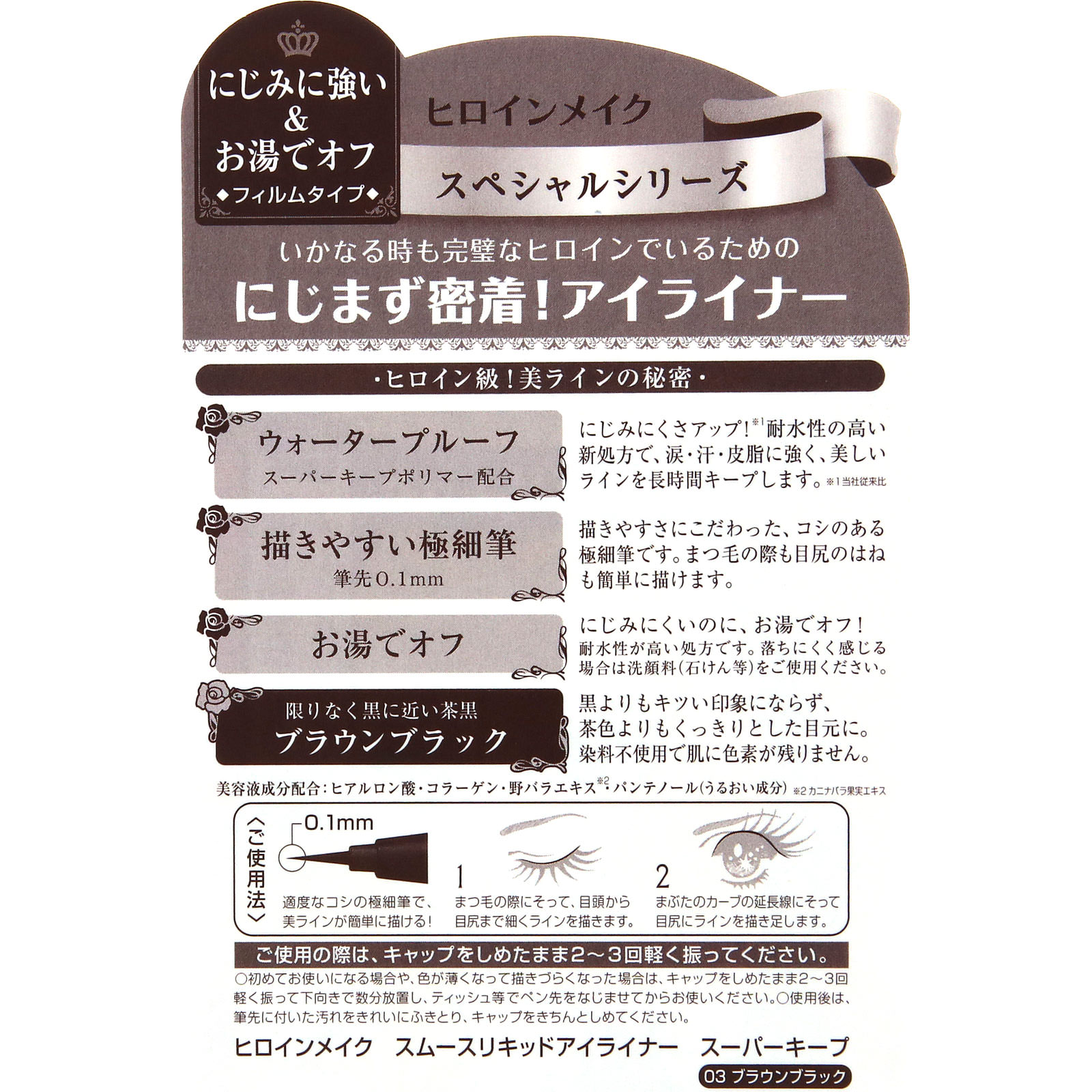 ヒロインメイク スムースリキッドアイライナースーパーキープ０３ ０．４ｍｌ 伊勢半
