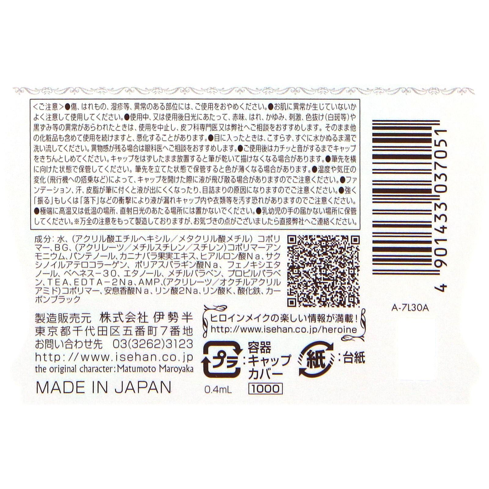 ヒロインメイク スムースリキッドアイライナースーパーキープ０３ ０．４ｍｌ 伊勢半