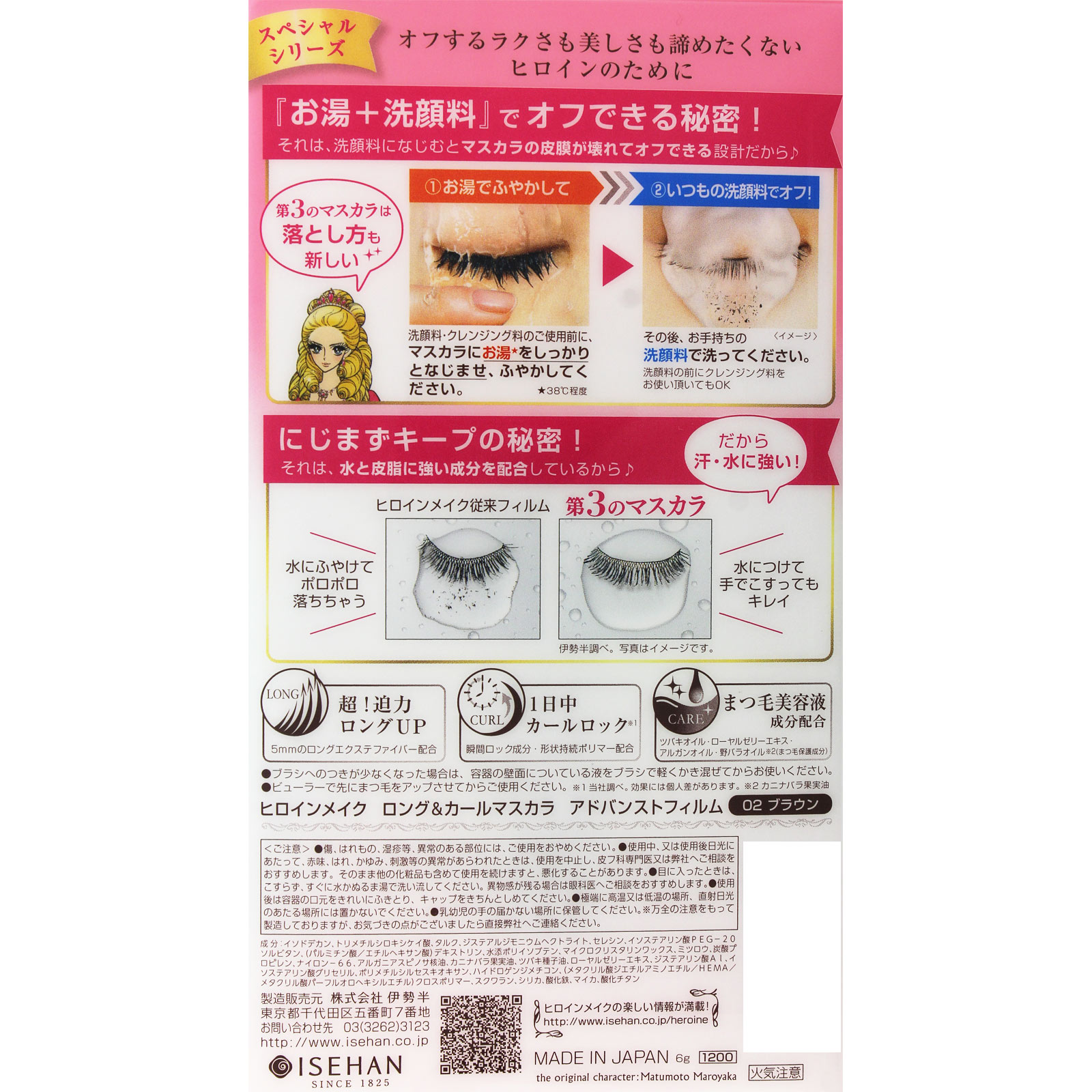 ヒロインメイク ロング＆カールマスカラアドバンストフィルム０２ ６ｇ 伊勢半