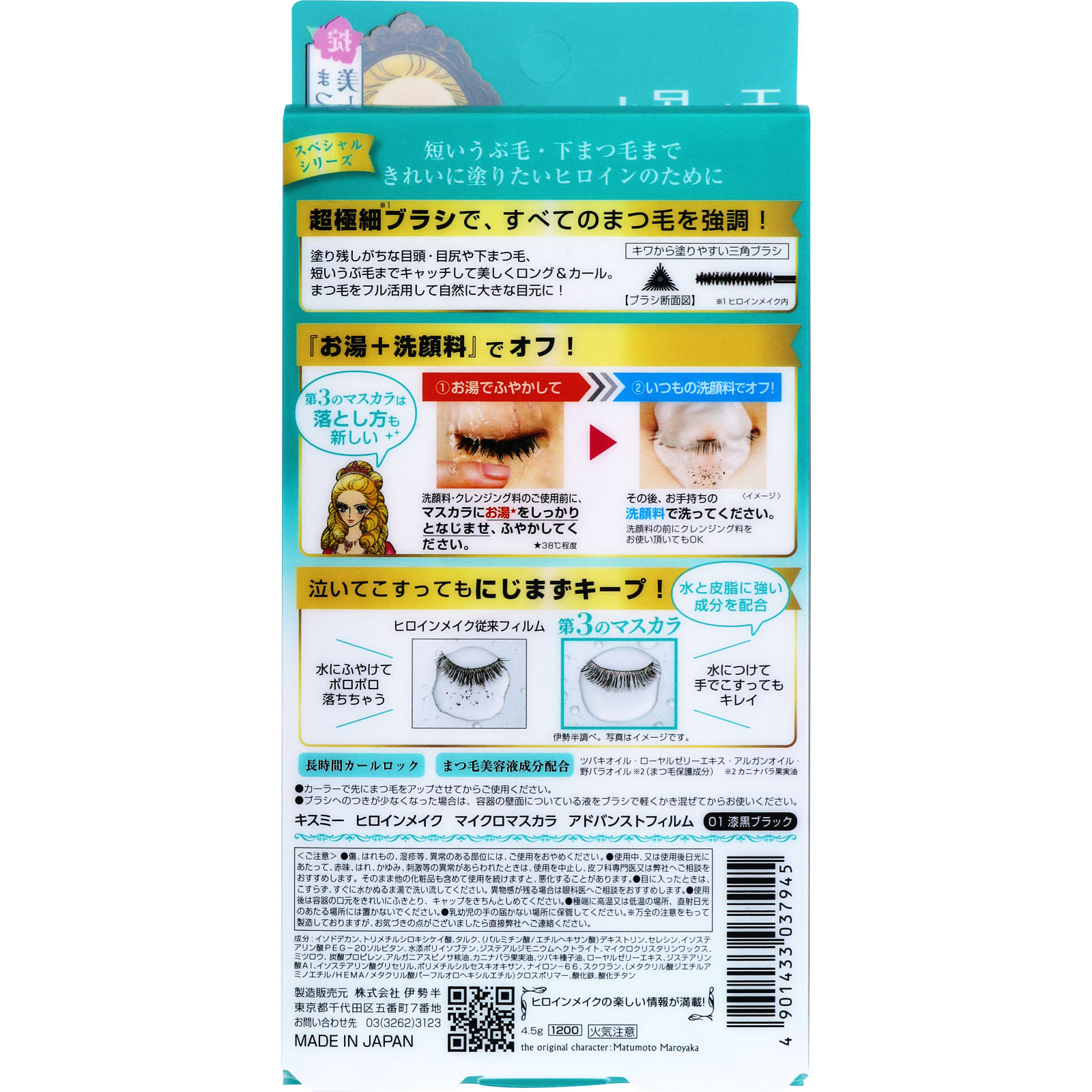 ヒロインメイク マイクロマスカラ アドバンストフィルム ０１ 漆黒ブラック ４．５ｇ 伊勢半