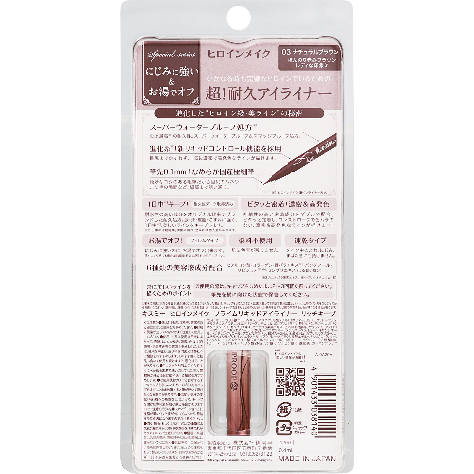 ヒロインメイク プライム リキッドアイライナー ０３ ０．４ｍｌ 伊勢半