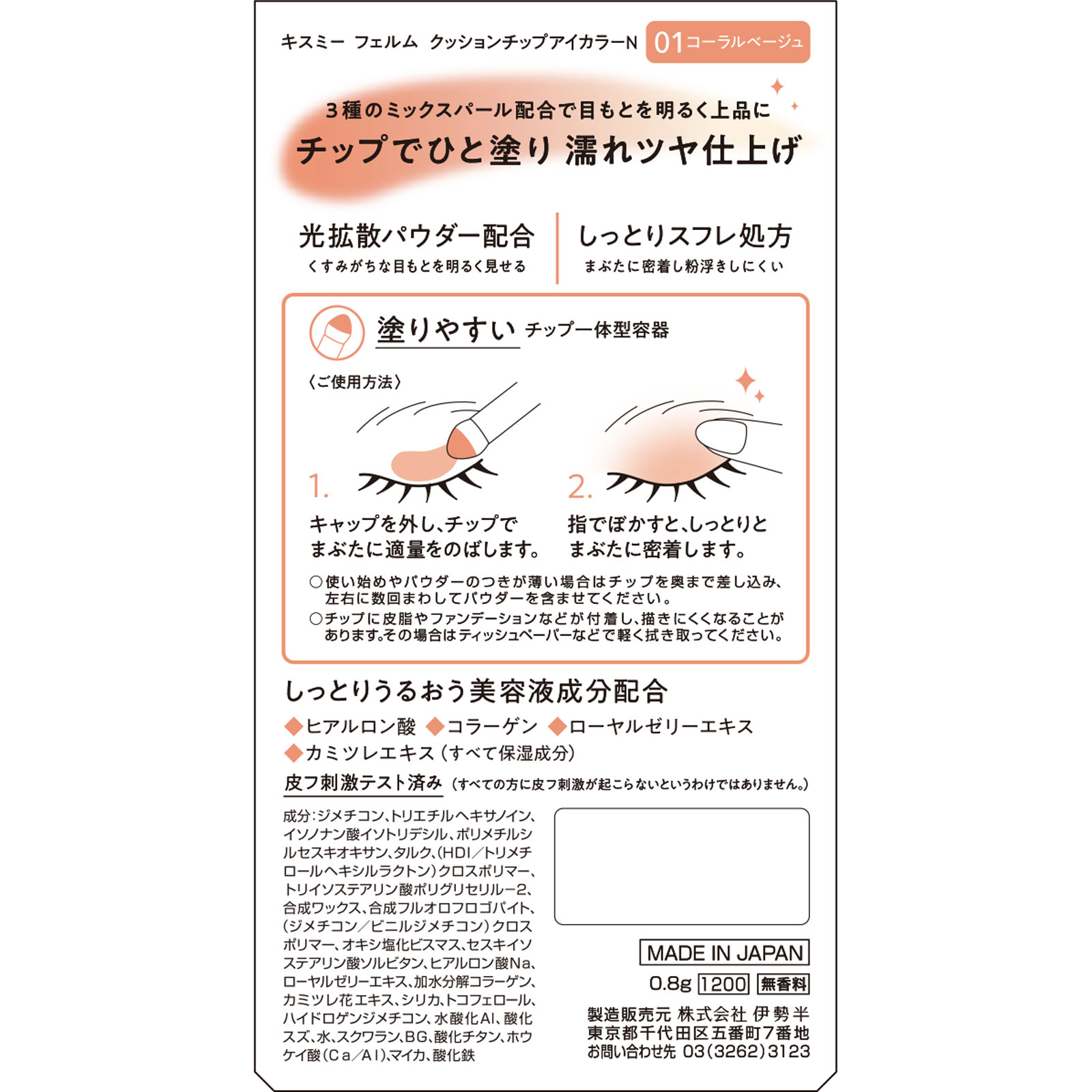 キスミー フェルム クッションチップアイカラーN 01 ０．８ｇ 伊勢半