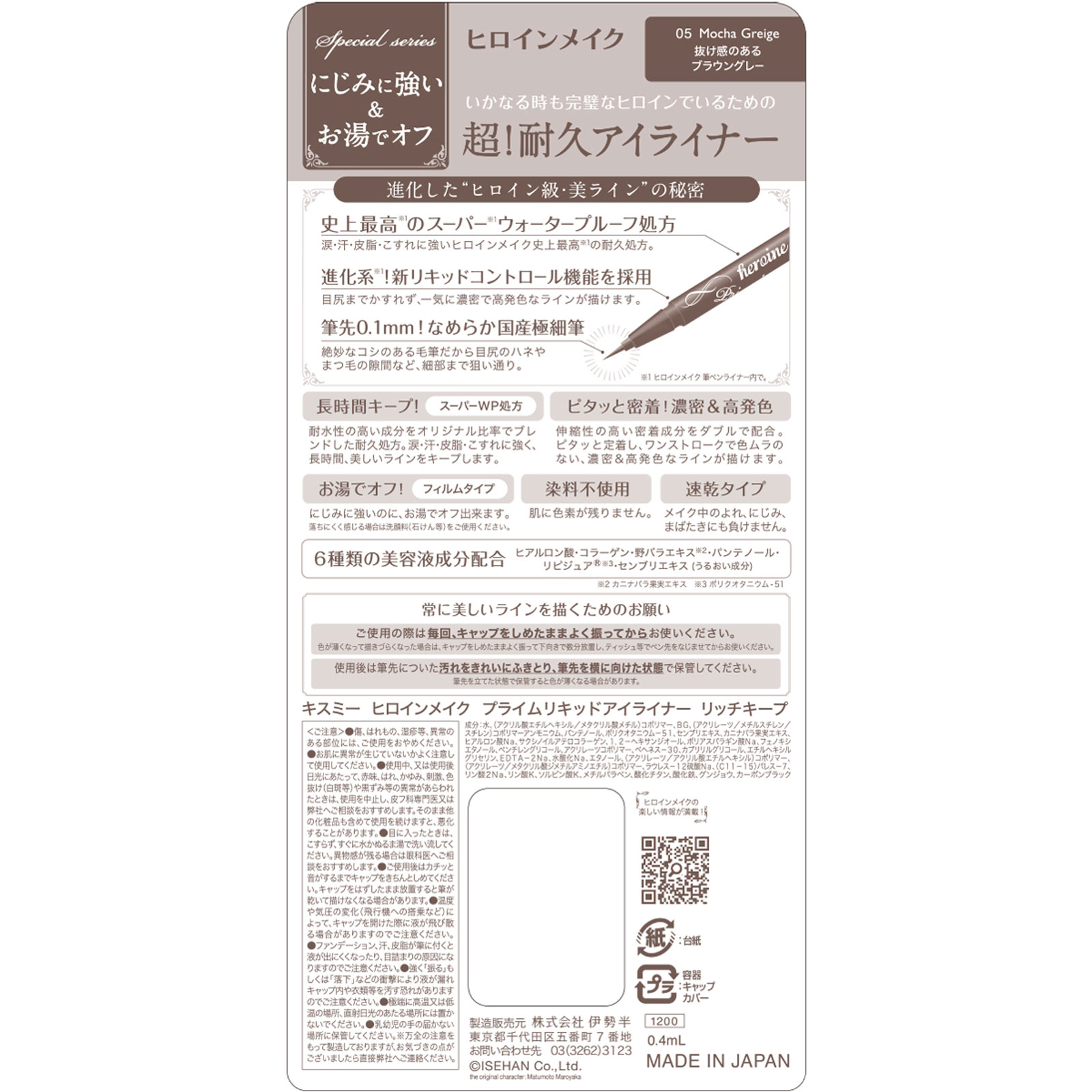 ヒロインメイク プライムリキッドアイライナー リッチキープ モカグレージュ ０．４ｍｌ 伊勢半