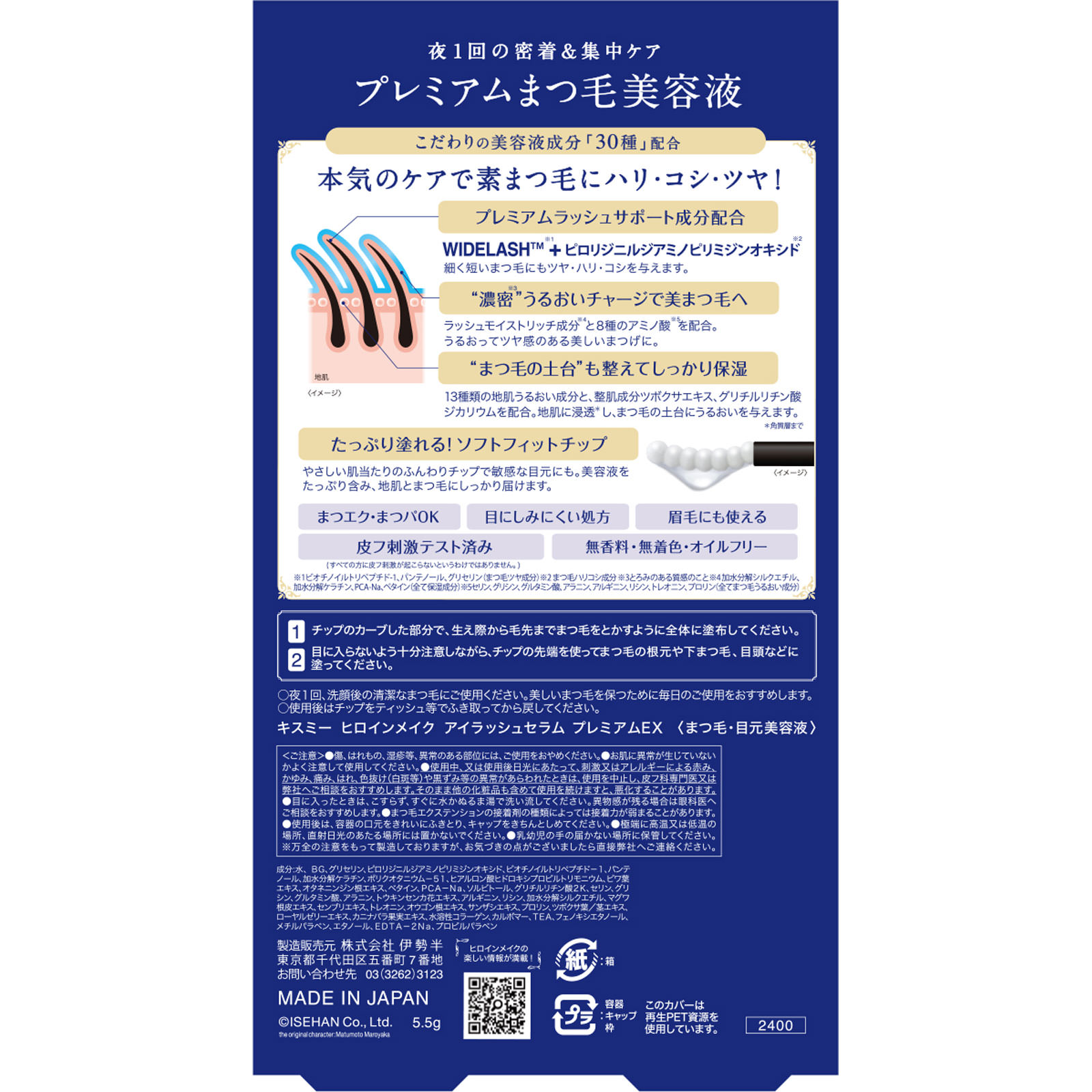 キスミー ヒロインメイク アイラッシュセラム プレミアムＥＸ ５．５ｇ 伊勢半