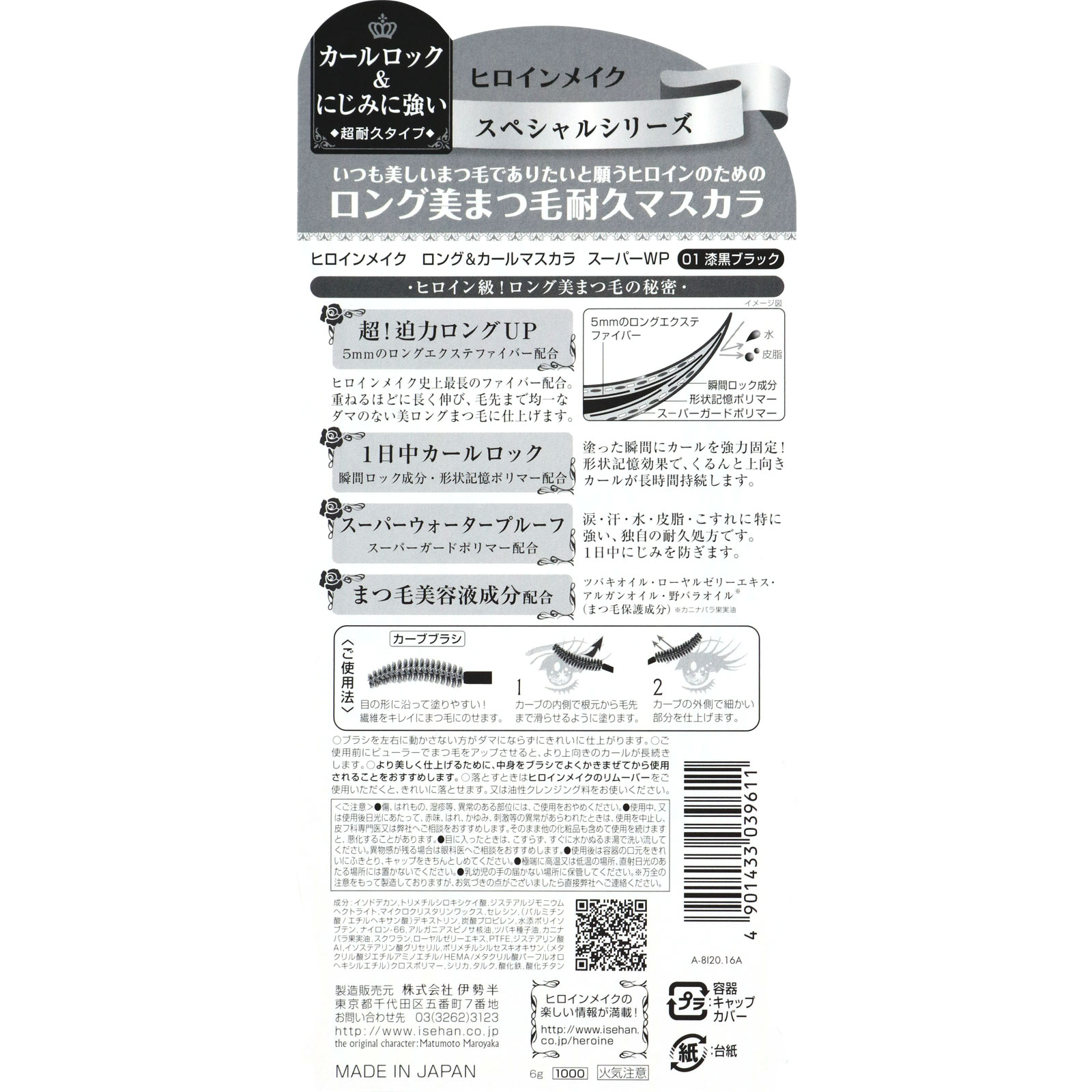 ヒロインメイク ＳＰ ロング＆カールマスカラ スーパーＷＰ　01　漆黒ブラック ６ｇ 伊勢半