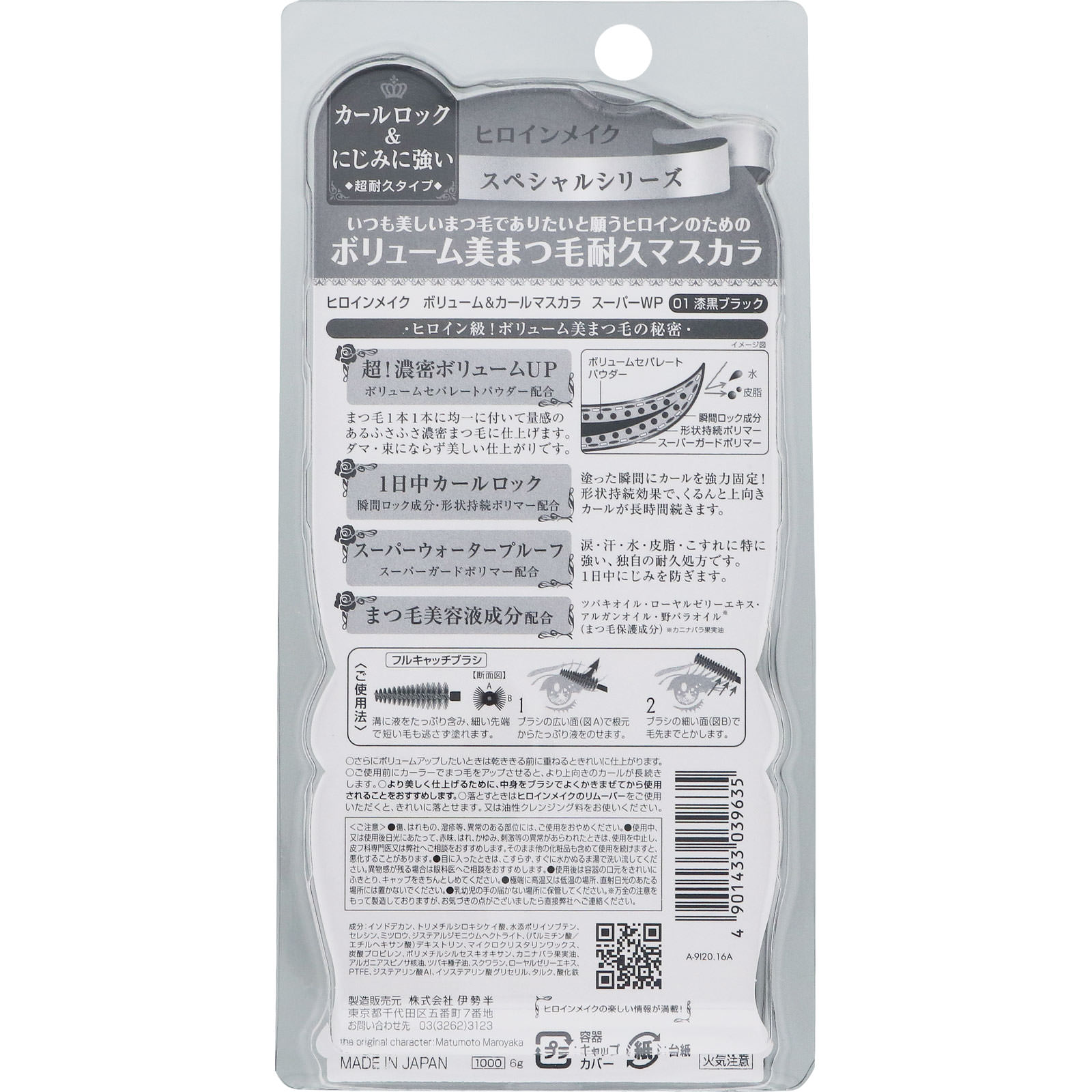 ヒロインメイク ＳＰ ボリューム＆カールマスカラ スーパーＷＰ　01　漆黒ブラック ６ｇ 伊勢半