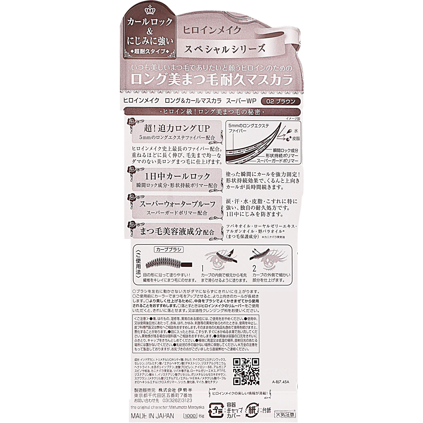 ヒロインメイクスペシャル ロング＆カールマスカラ スーパーウォータープルーフ ブラウン ６ｇ 伊勢半