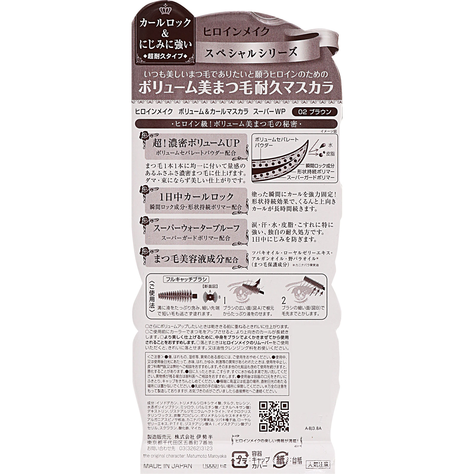 ヒロインメイクスペシャル ボリューム＆カールマスカラ スーパーウォータープルーフ ブラウン ６ｇ 伊勢半