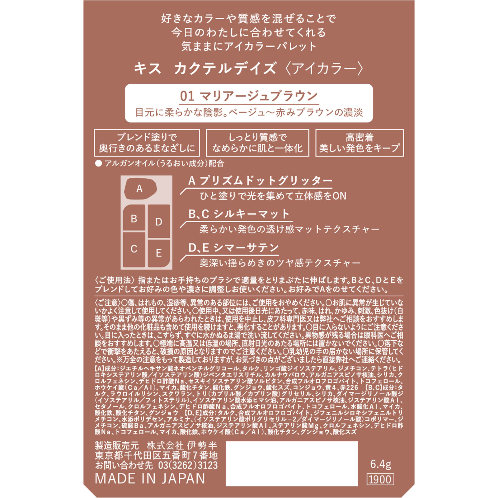 キス カクテルデイズ マリアージュブラウン ６．４ｇ 伊勢半