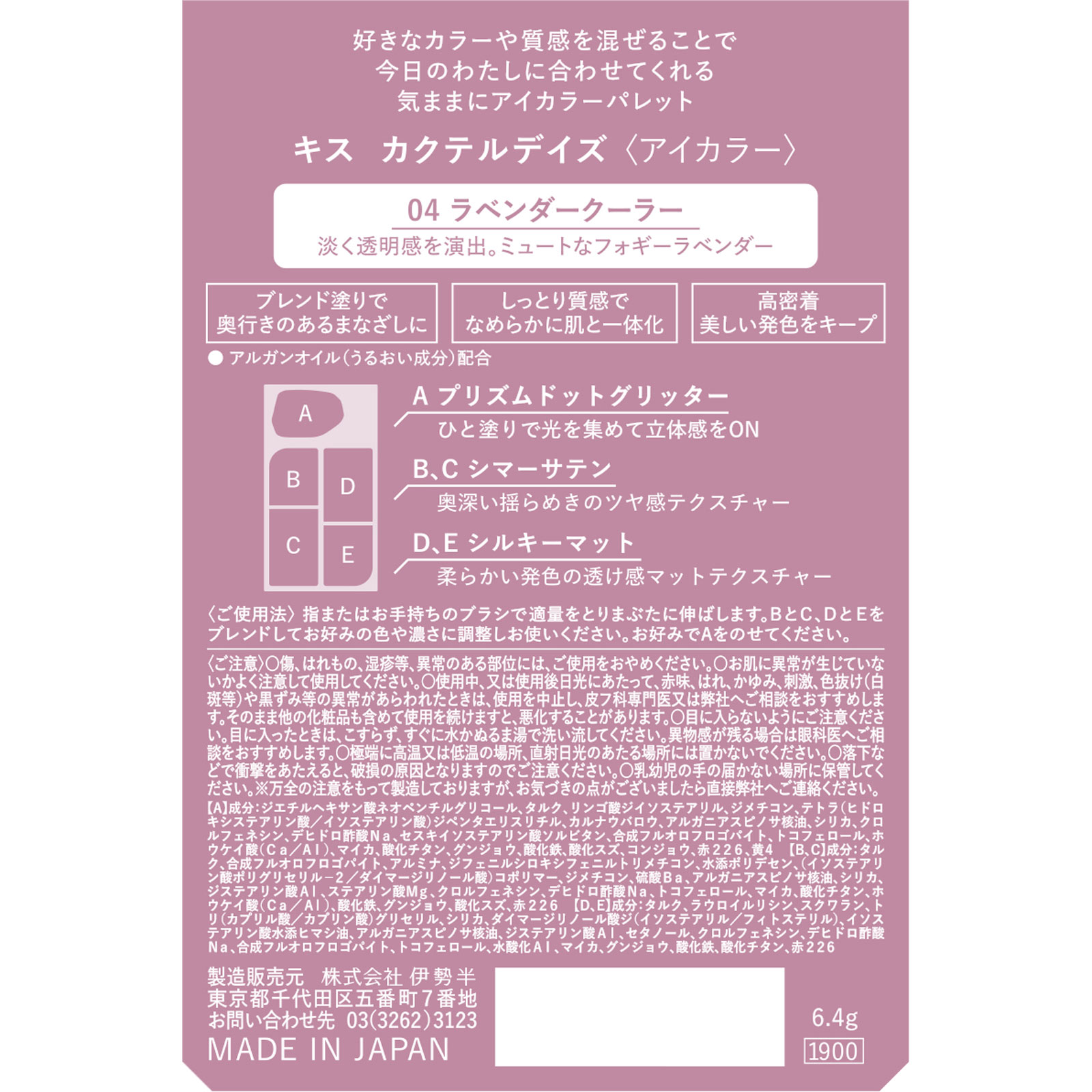 キス カクテルデイズ ラベンダークーラー ６．４ｇ 伊勢半