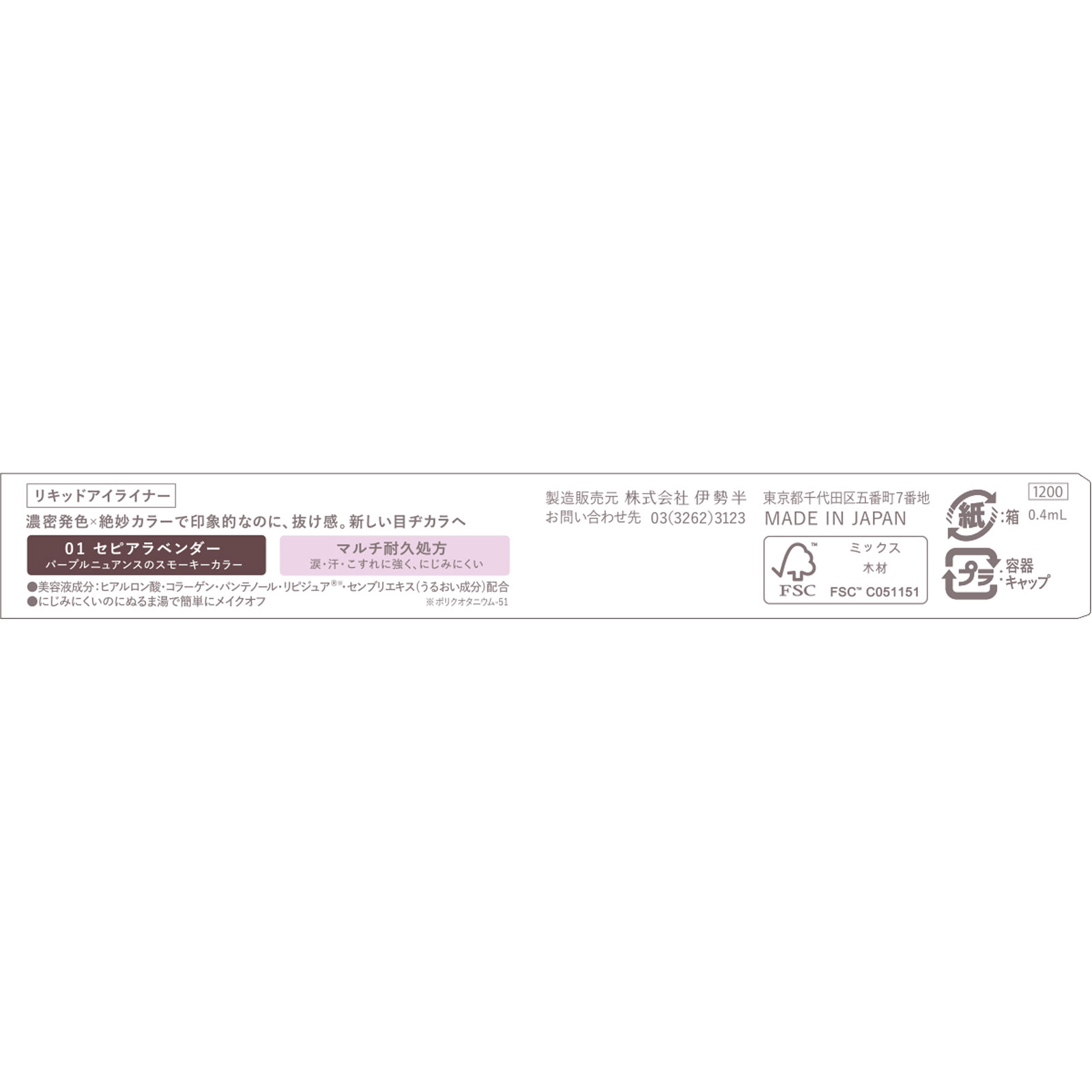 キス ニューアピールライナー セピアラベンダー ０．４ｍｌ 伊勢半