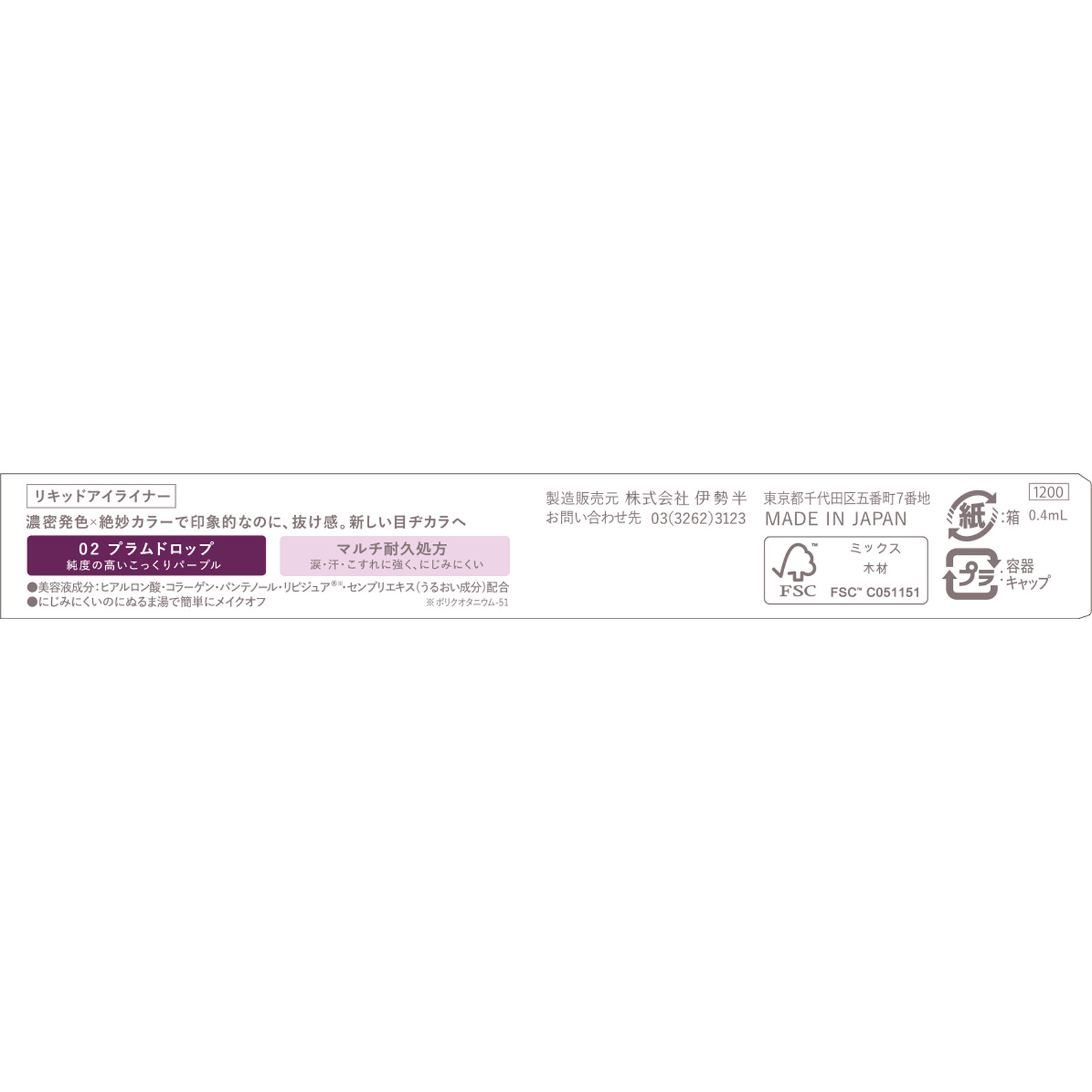 キス ニューアピールライナー プラムドロップ ０．４ｍｌ 伊勢半