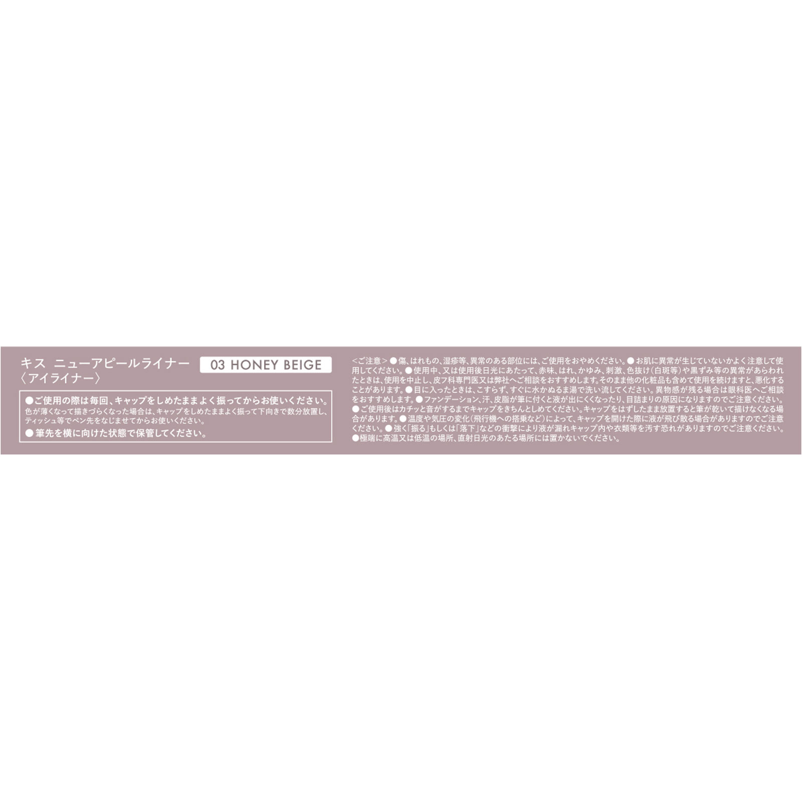 キス ニューアピールライナー ハニーベージュ ０．４ｍｌ 伊勢半