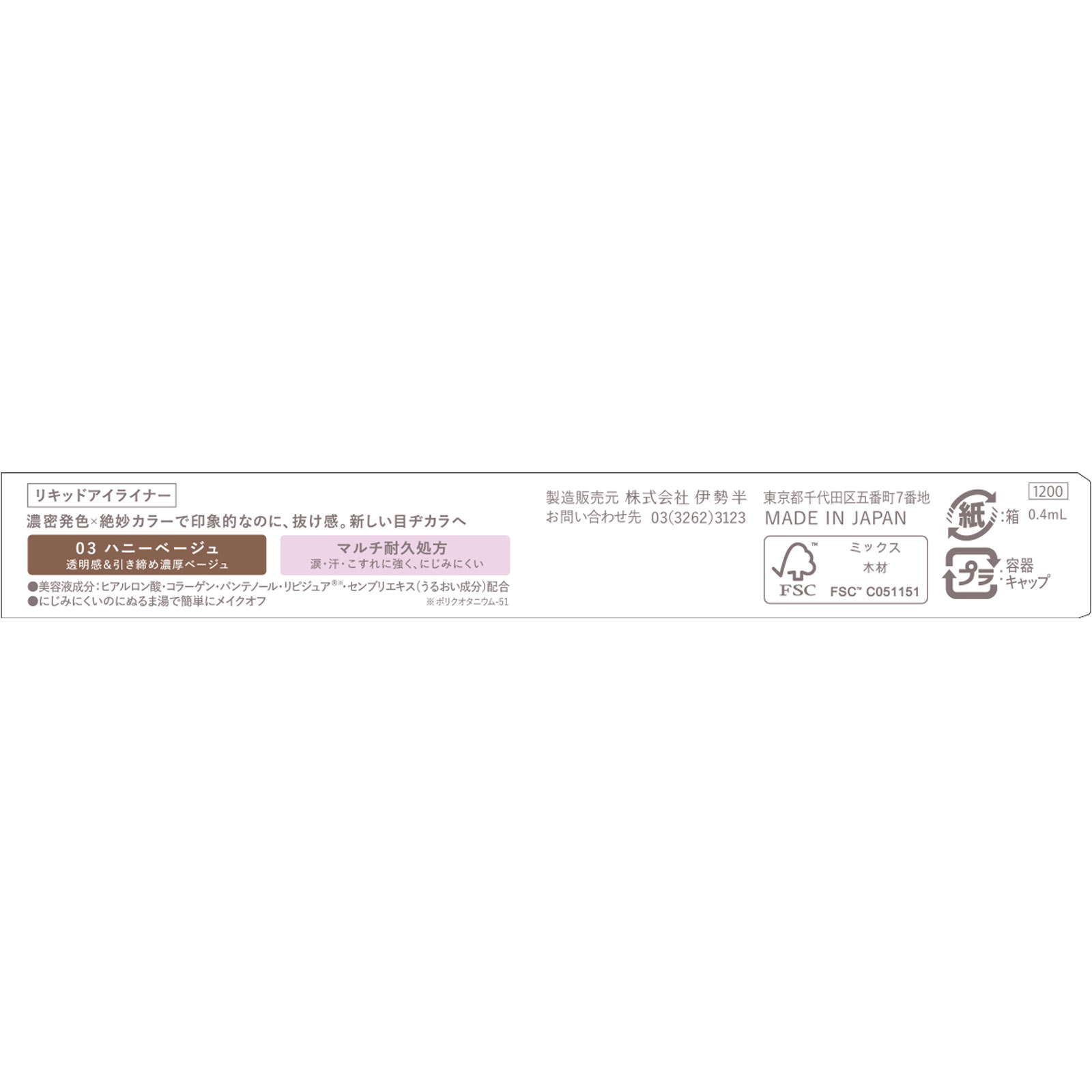 キス ニューアピールライナー ハニーベージュ ０．４ｍｌ 伊勢半