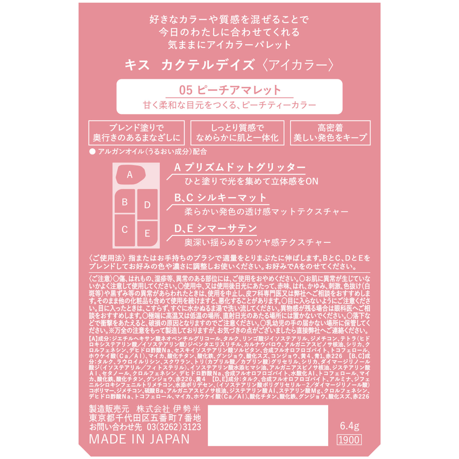 キス　カクテルデイズ05 ６．４ｇ 伊勢半