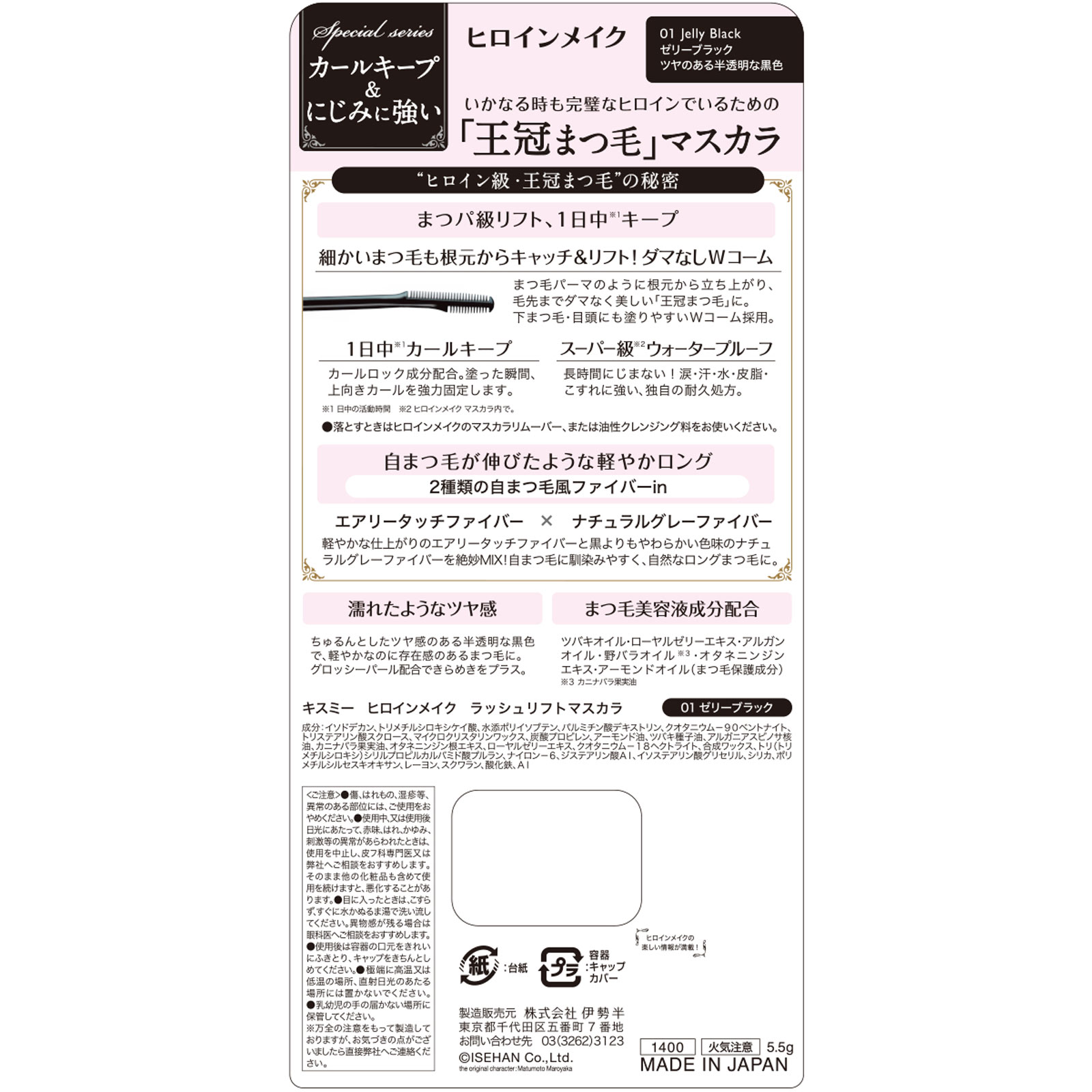 ヒロインメイク ラッシュリフトマスカラ 01ゼリーブラック