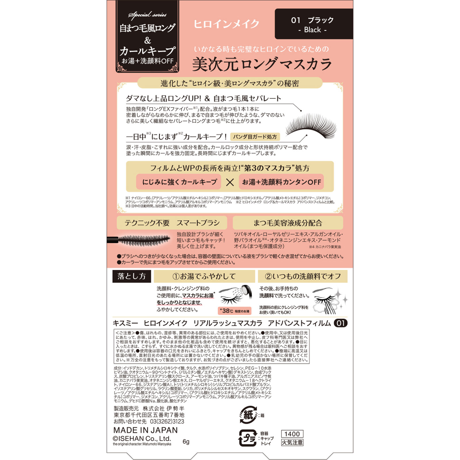 ヒロインメイクＳＰ　プレミアム　リアルラッシュマスカラ　アドバンストフィルム０１ ６ｇ 伊勢半