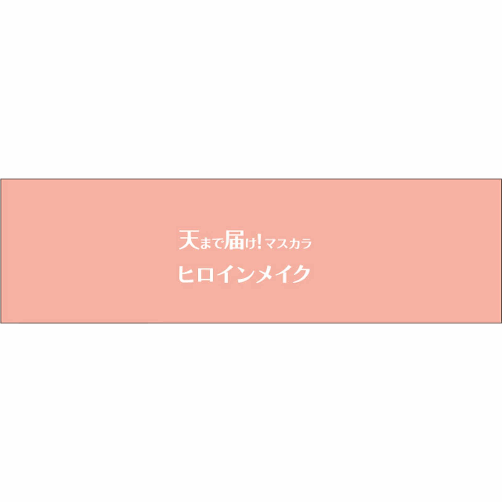ヒロインメイクＳＰ　プレミアム　リアルラッシュマスカラ　アドバンストフィルム０１ ６ｇ 伊勢半