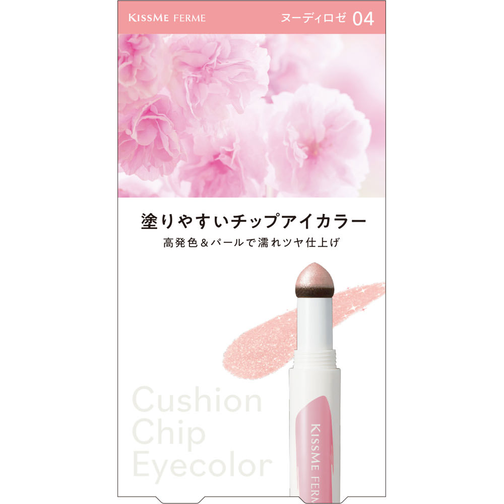 キスミー　フェルム　クッションチップアイカラーN04 ０．８ｇ 伊勢半