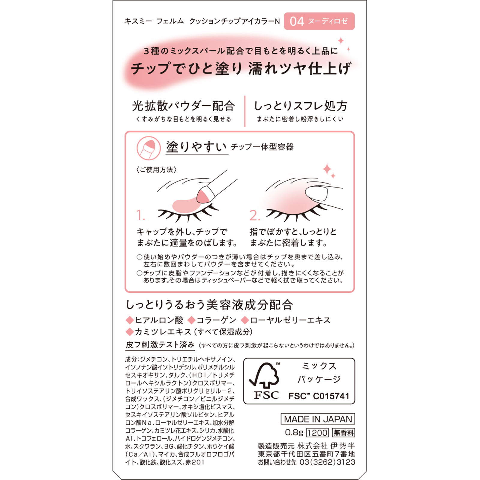 キスミー　フェルム　クッションチップアイカラーN04 ０．８ｇ 伊勢半