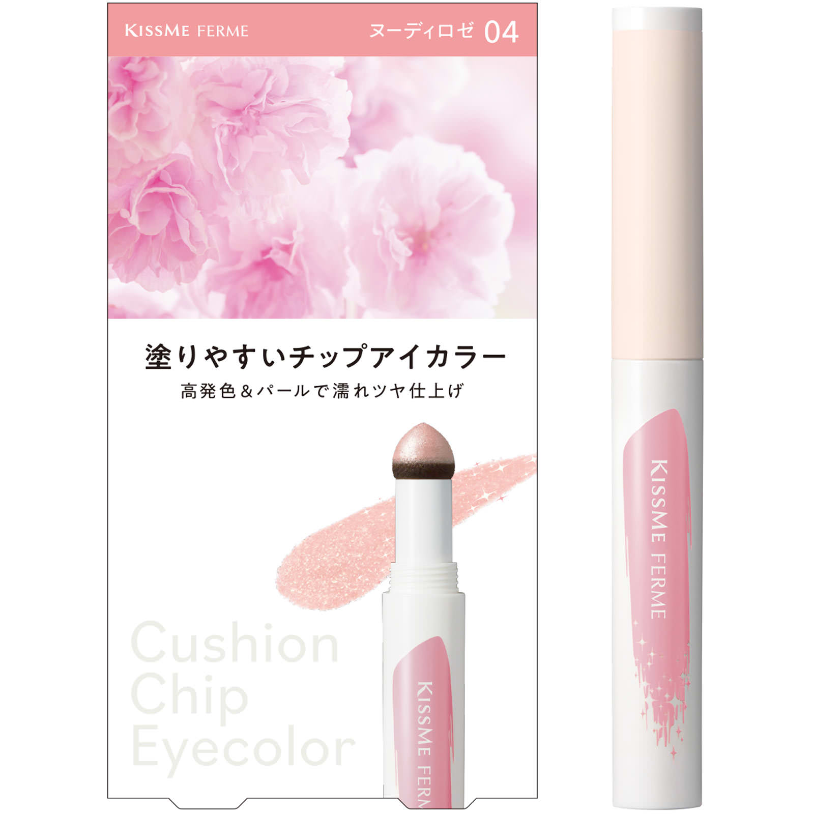 キスミー　フェルム　クッションチップアイカラーN04 ０．８ｇ 伊勢半