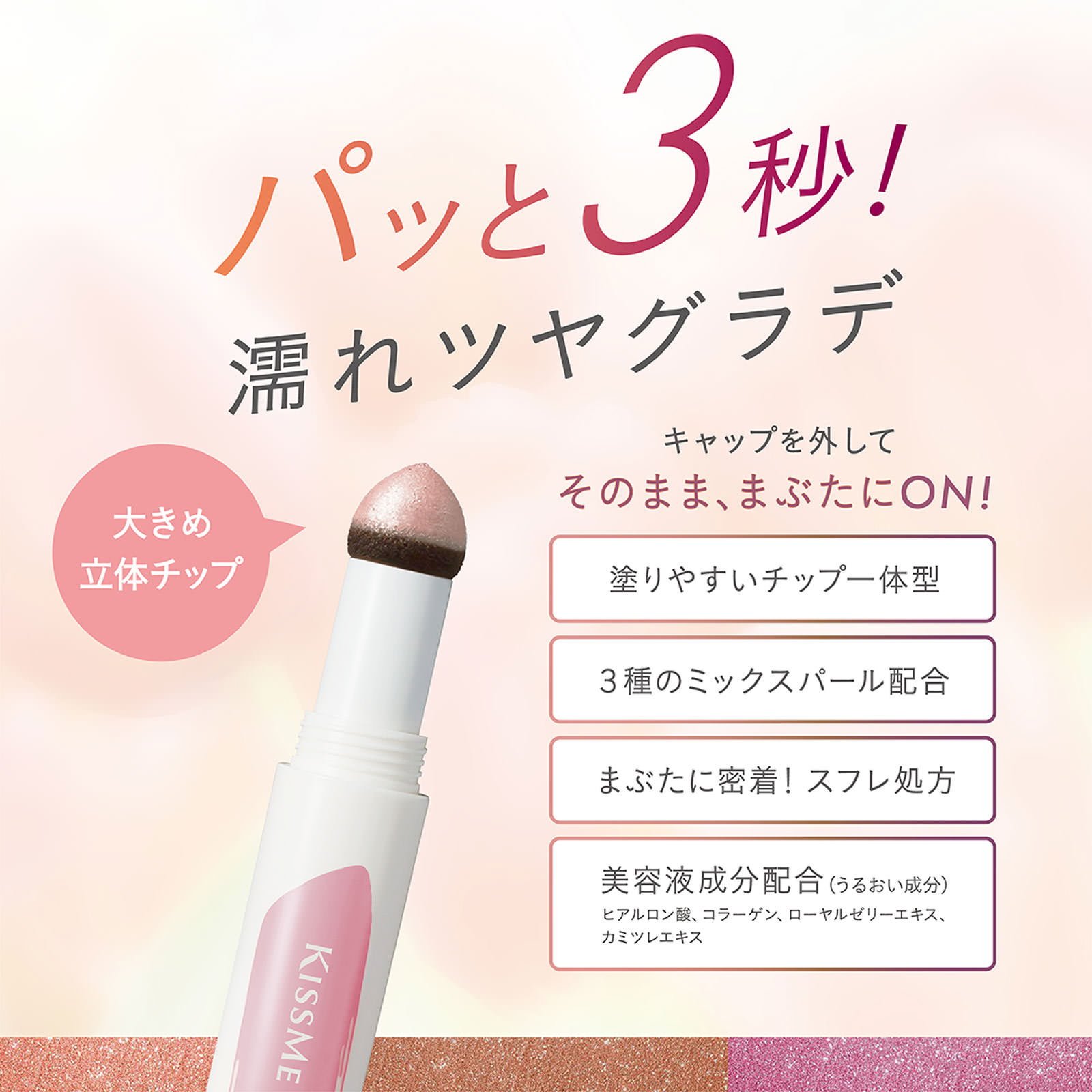 キスミー　フェルム　クッションチップアイカラーN04 ０．８ｇ 伊勢半